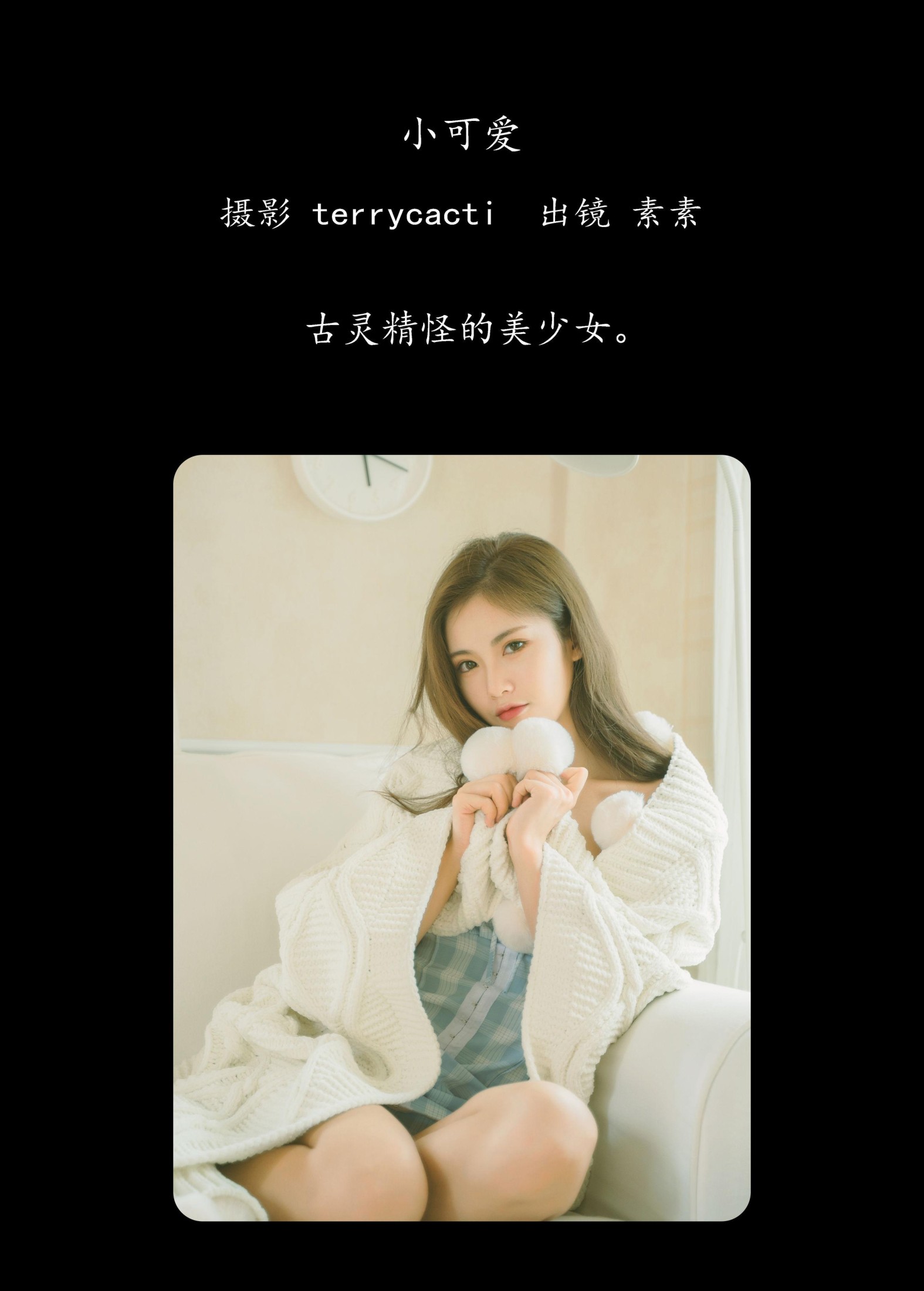 素素 – 《小可爱》[33P]