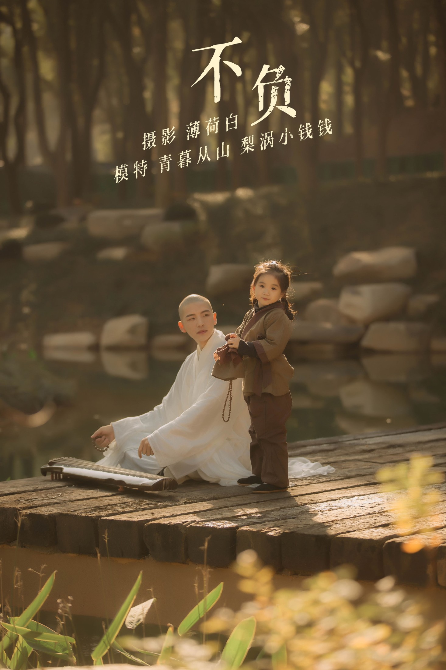 不负