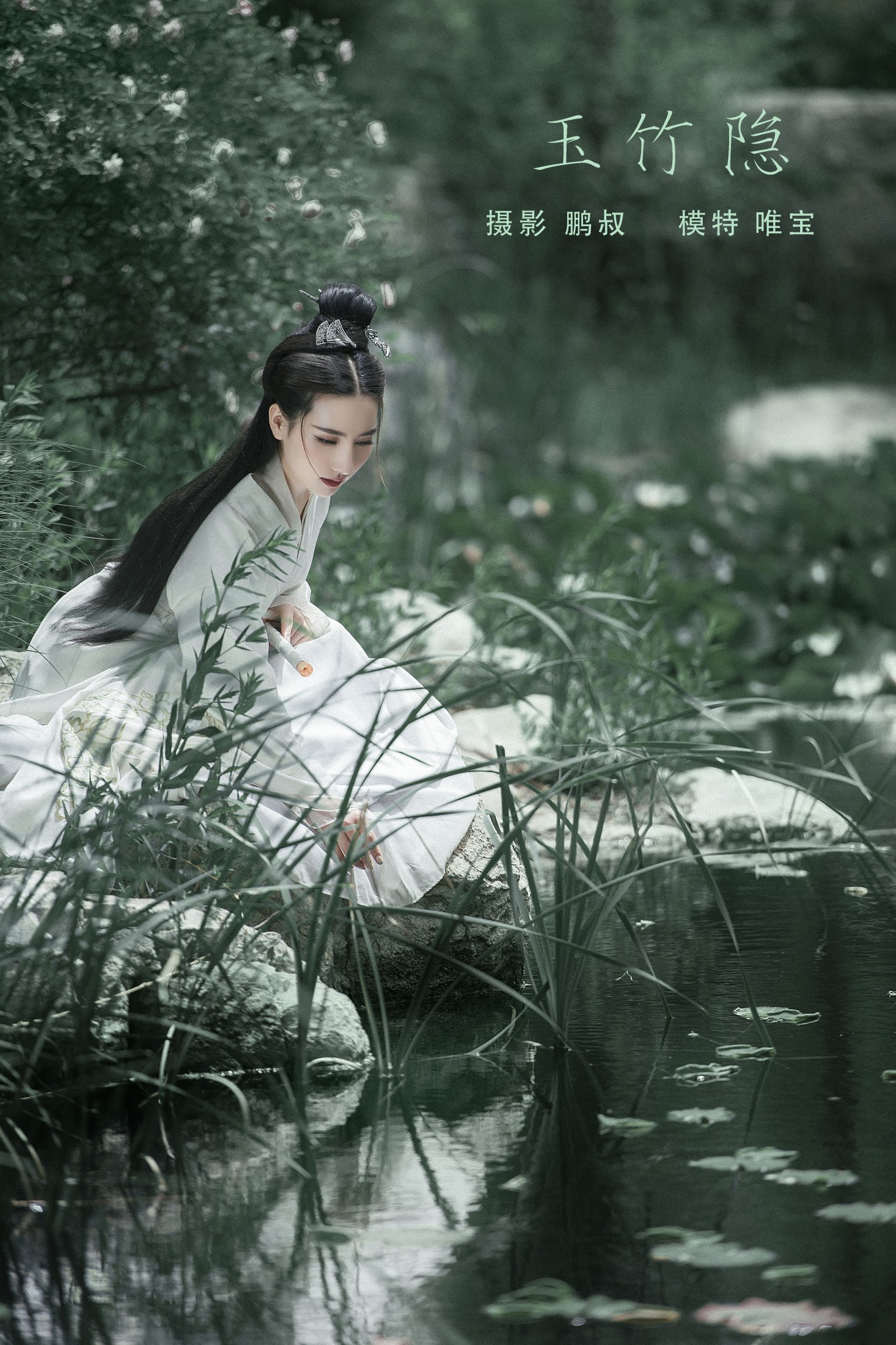 玉竹隐