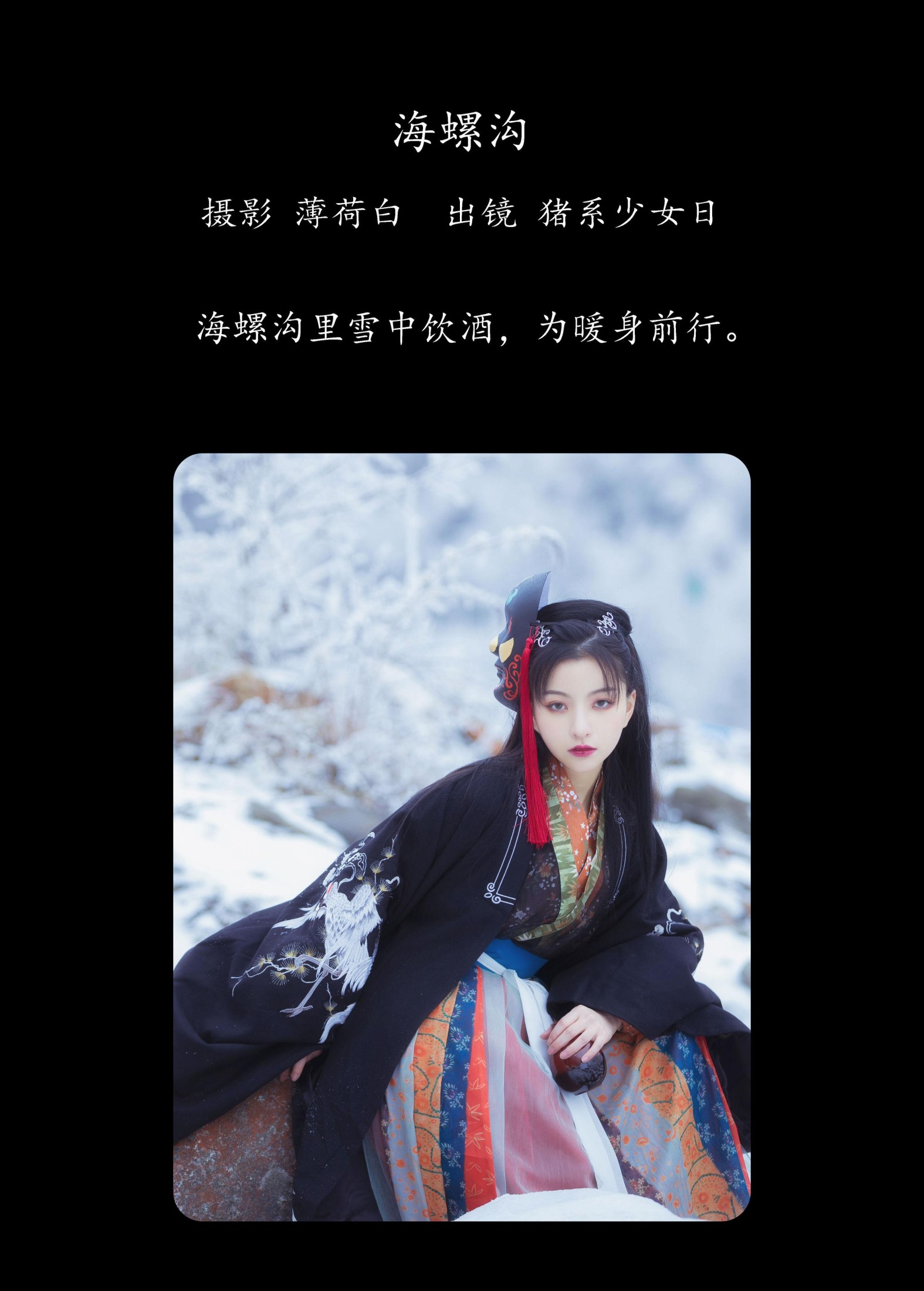 猪系少女日 – 《海螺沟》[18P]