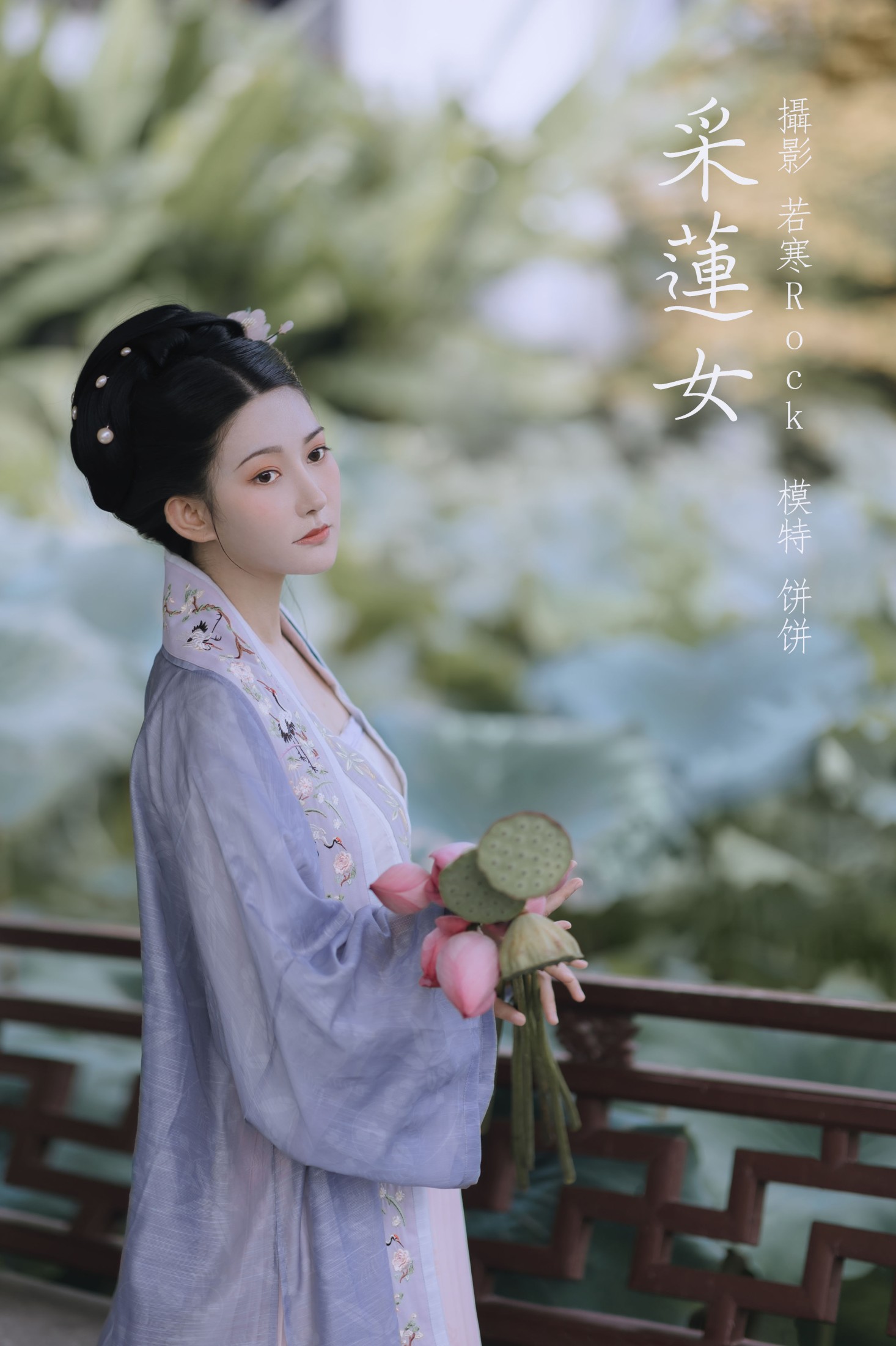 饼饼 – 《采莲女》[27P]