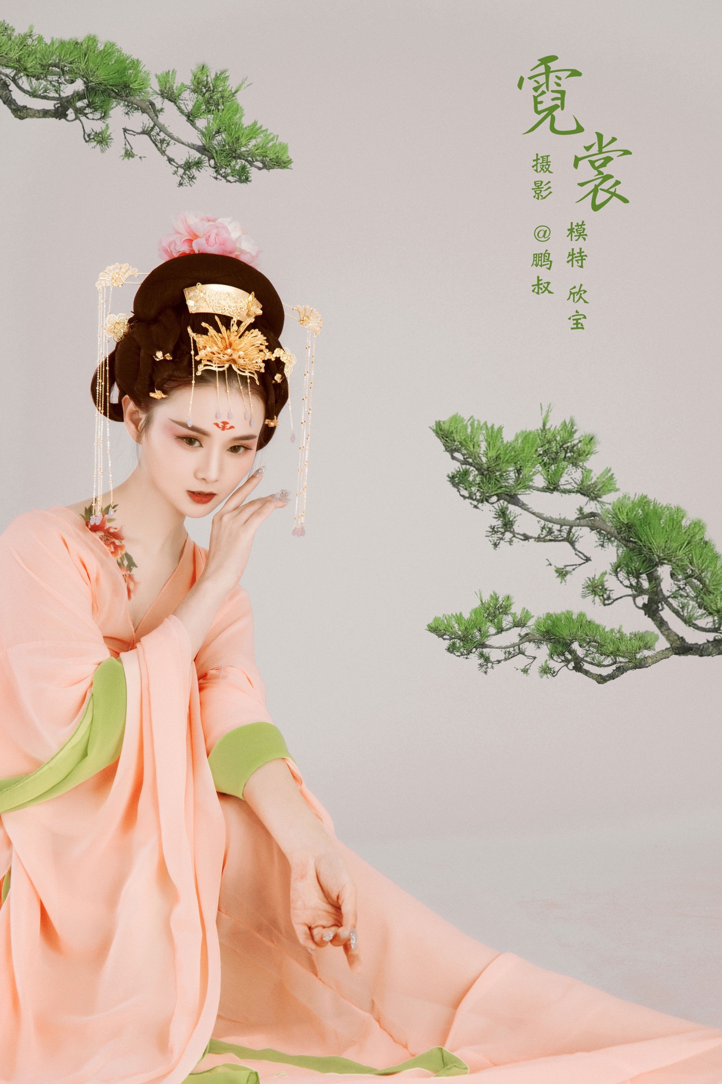 霓裳