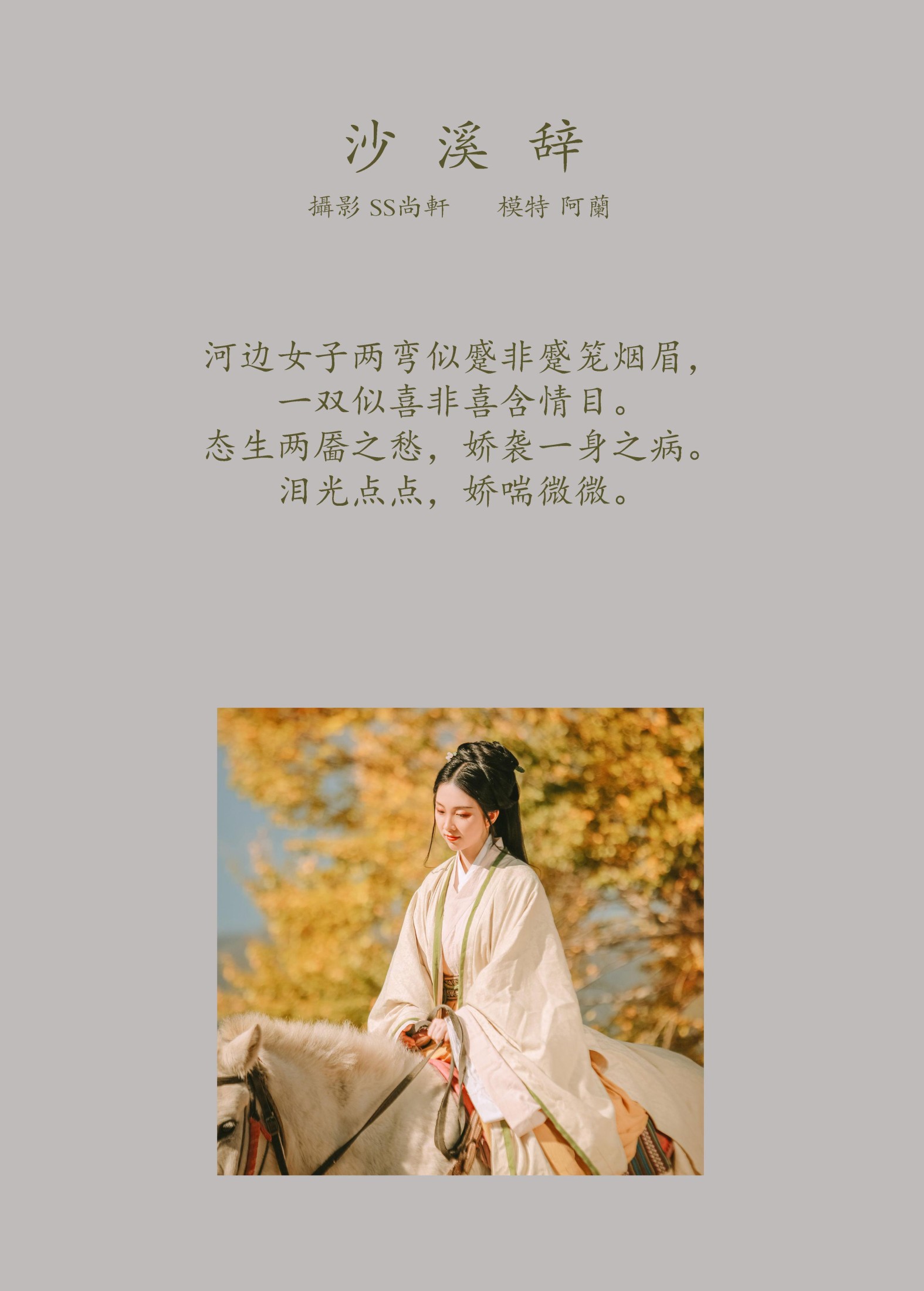 阿兰 – 《沙溪辞》[35P]