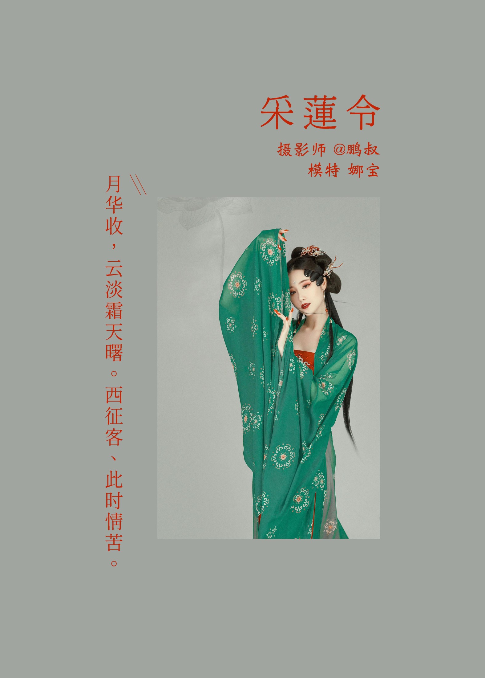 娜宝 – 《采莲令》[28P]