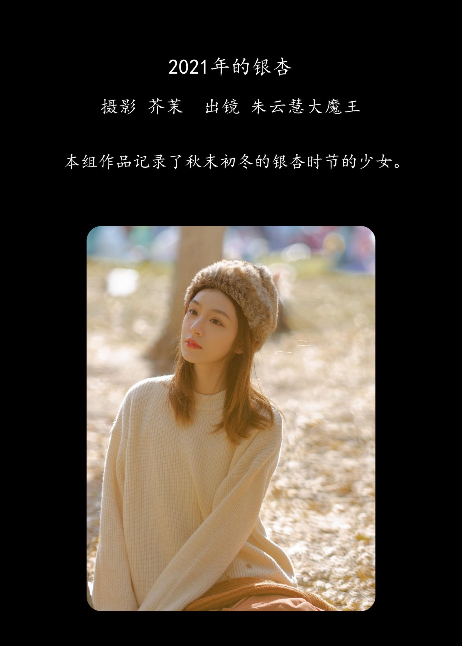 朱云慧大魔王 – 《2021年的银杏》[40P]