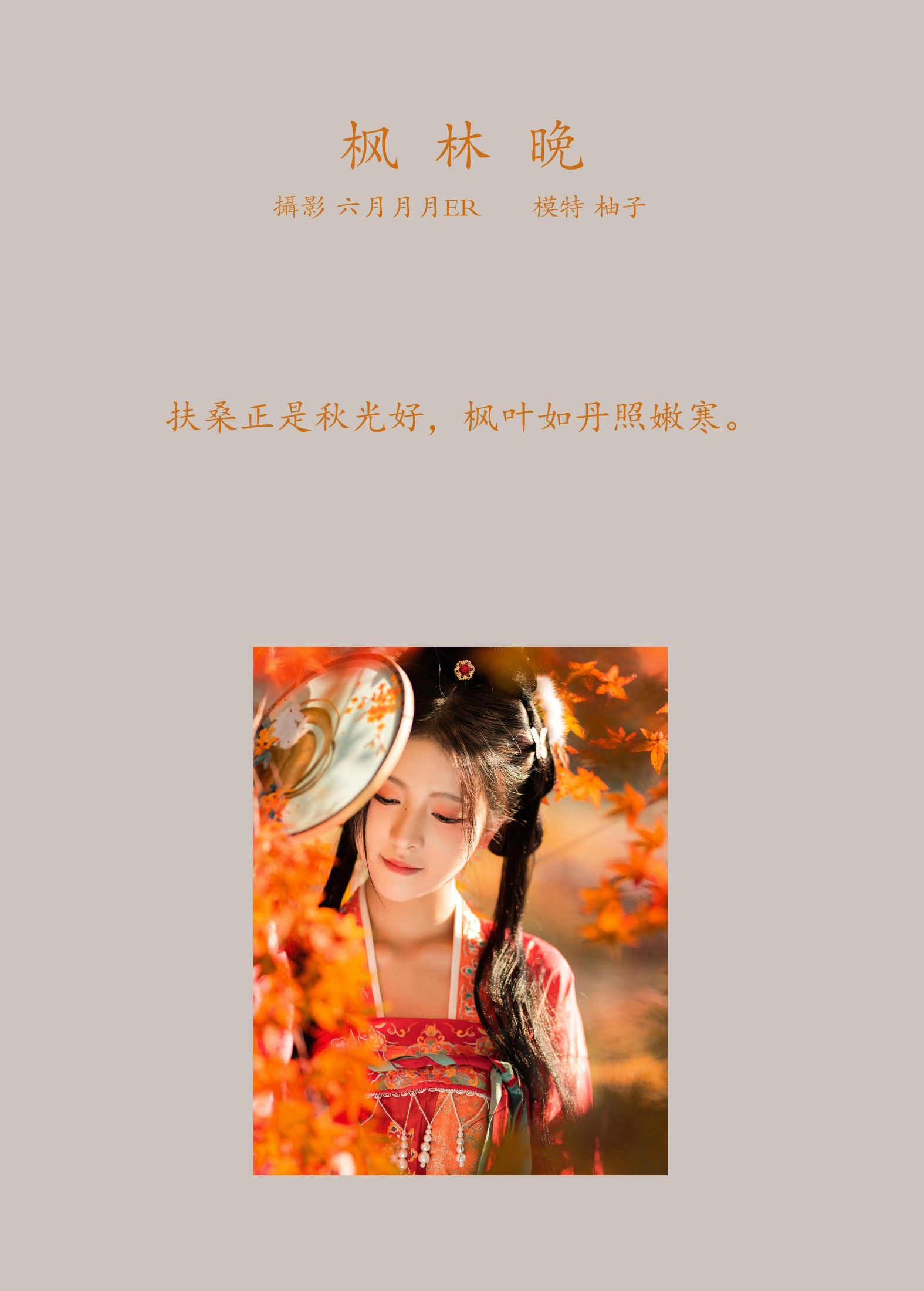 暴走柚子 – 《枫林晚》[32P]