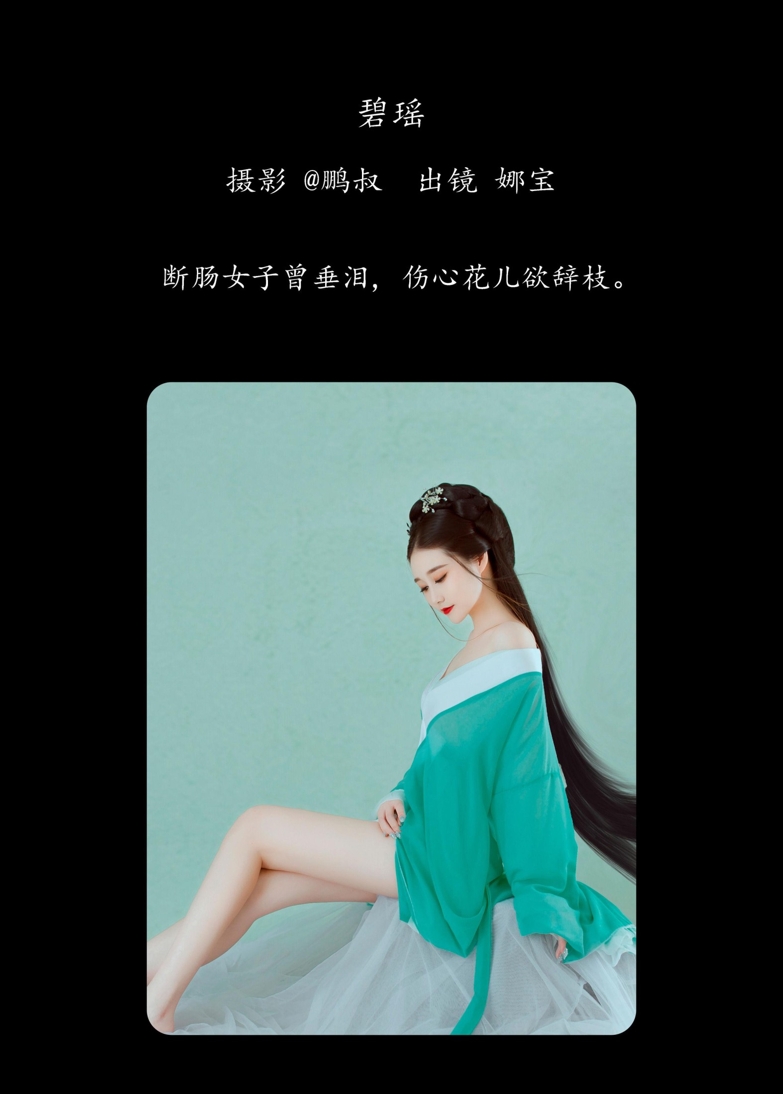 娜宝 – 《碧瑶》[22P]