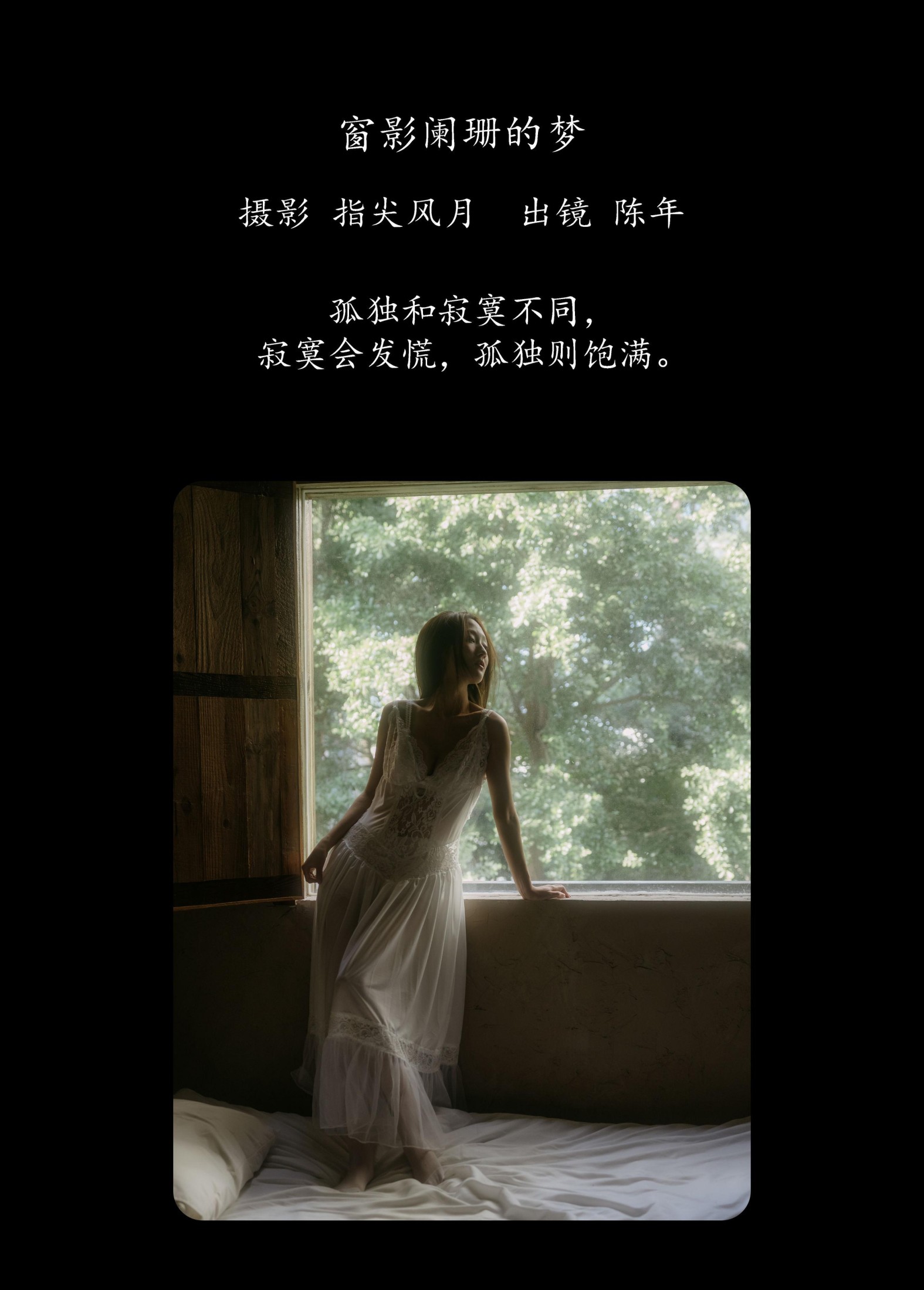 陈年 – 《窗影阑珊的梦》[44P]