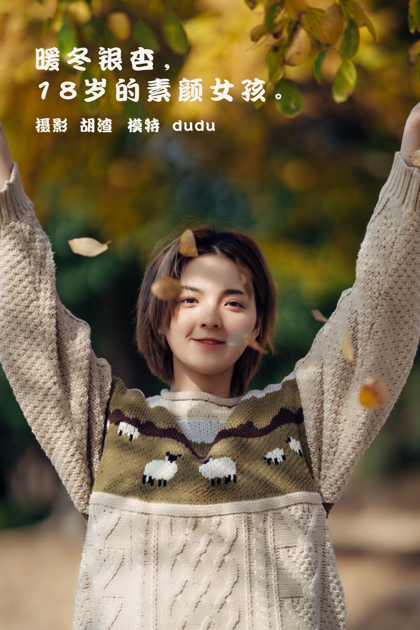 暖冬银杏,18岁的素颜女孩