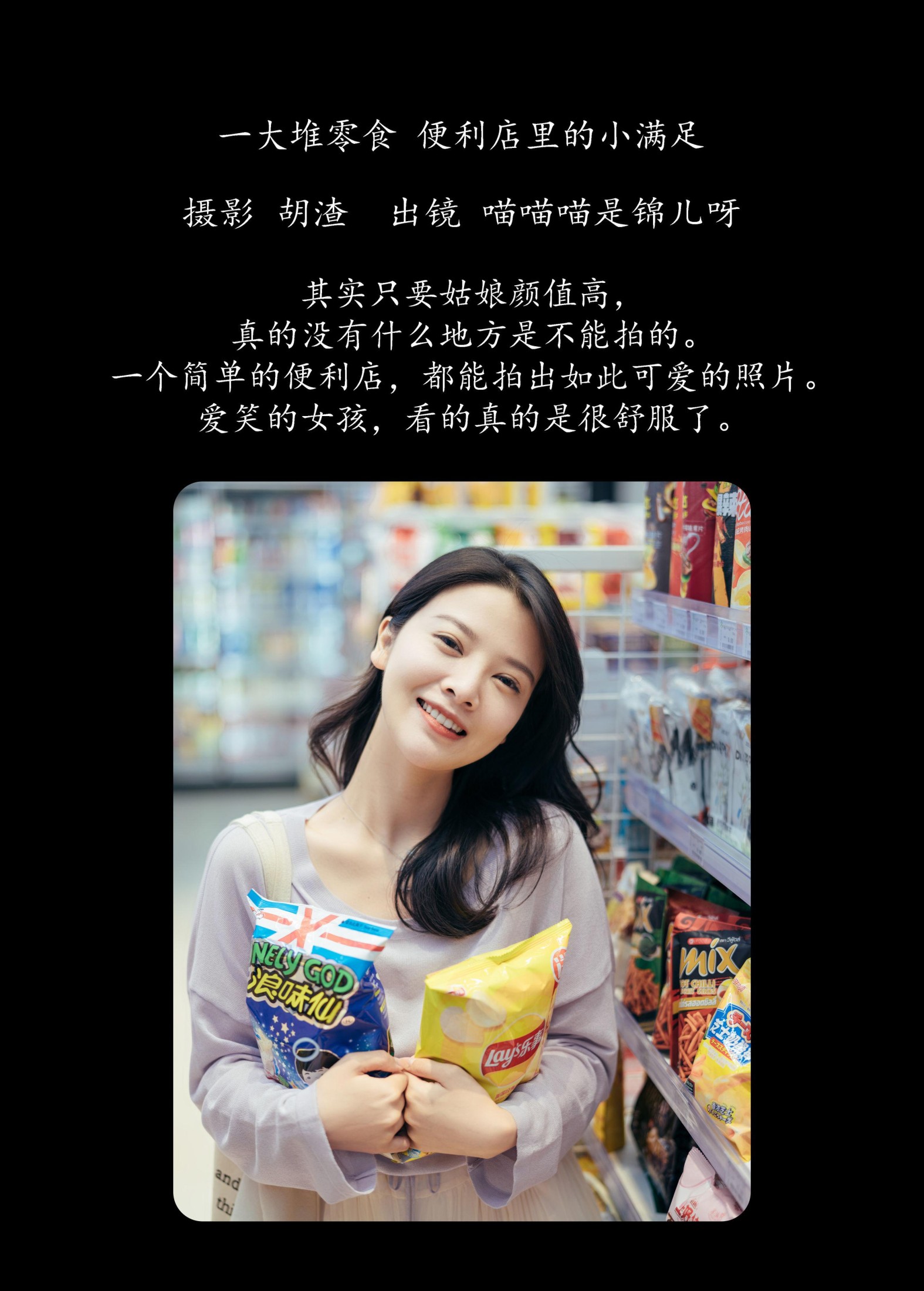 喵喵喵是锦儿呀 – 《一大堆零食，便利店里的小满足》[26P]