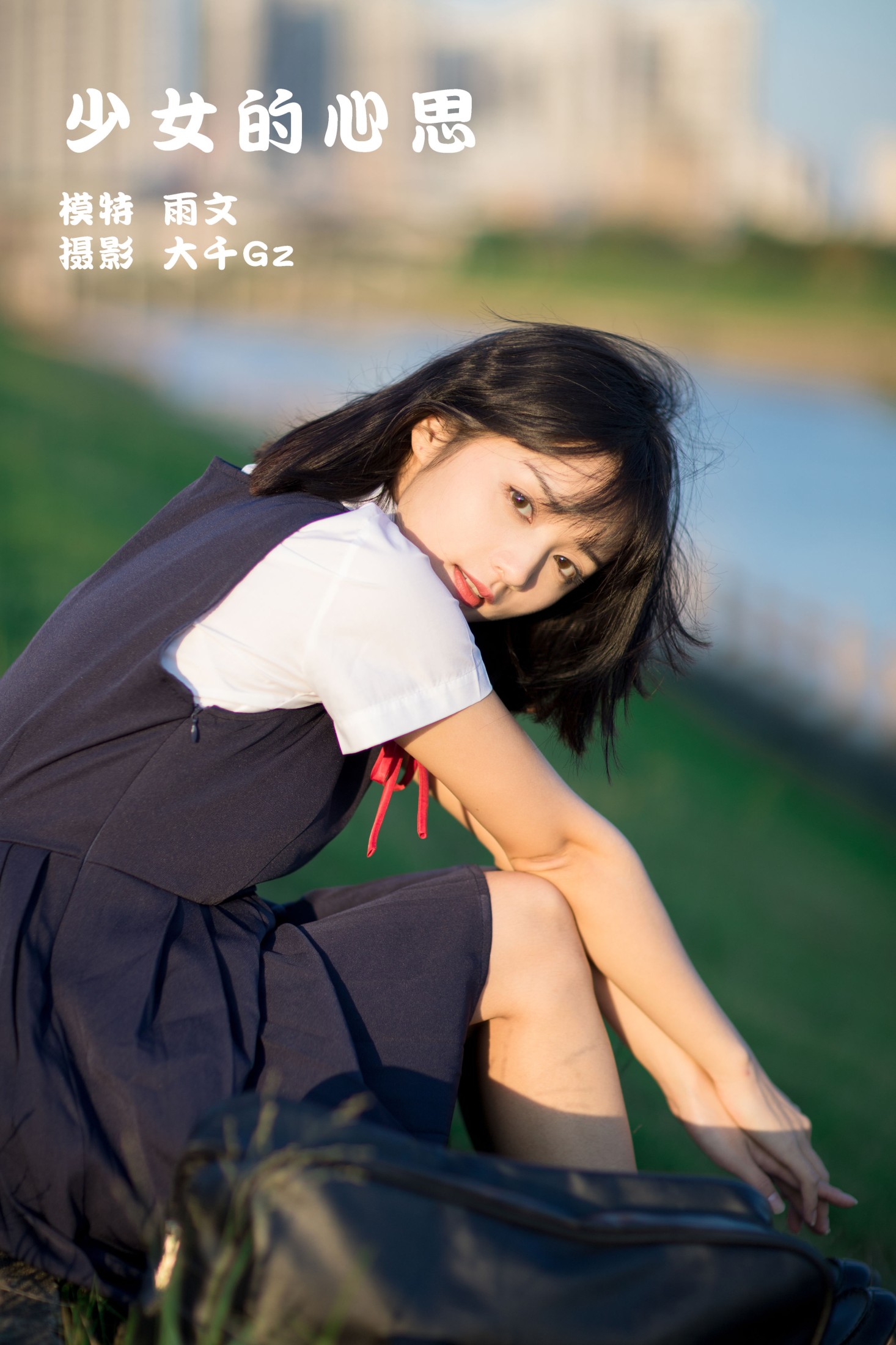 少女的心思
