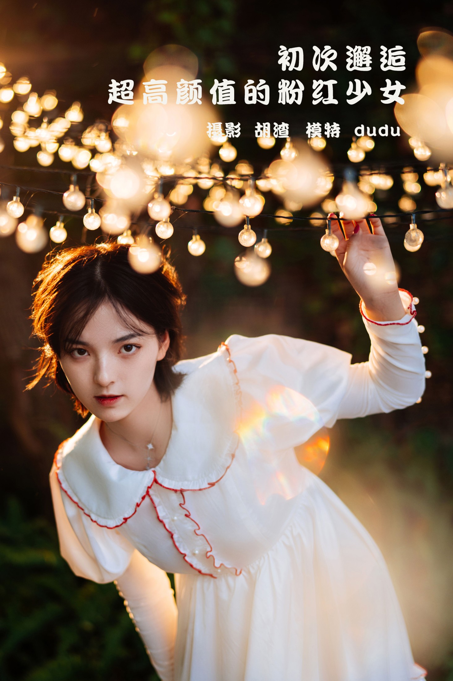 初次邂逅,超高颜值的粉红少女