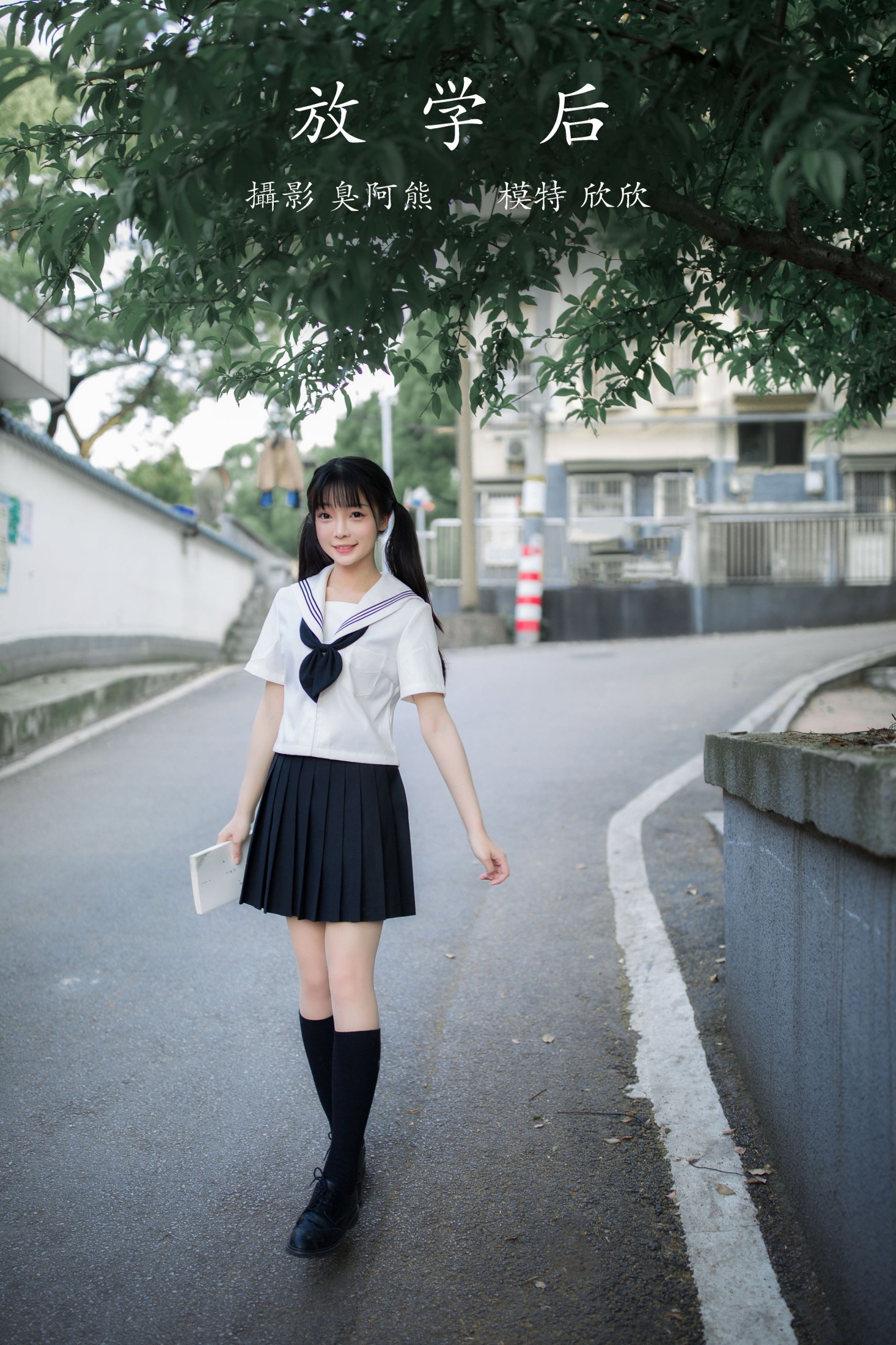 放学后