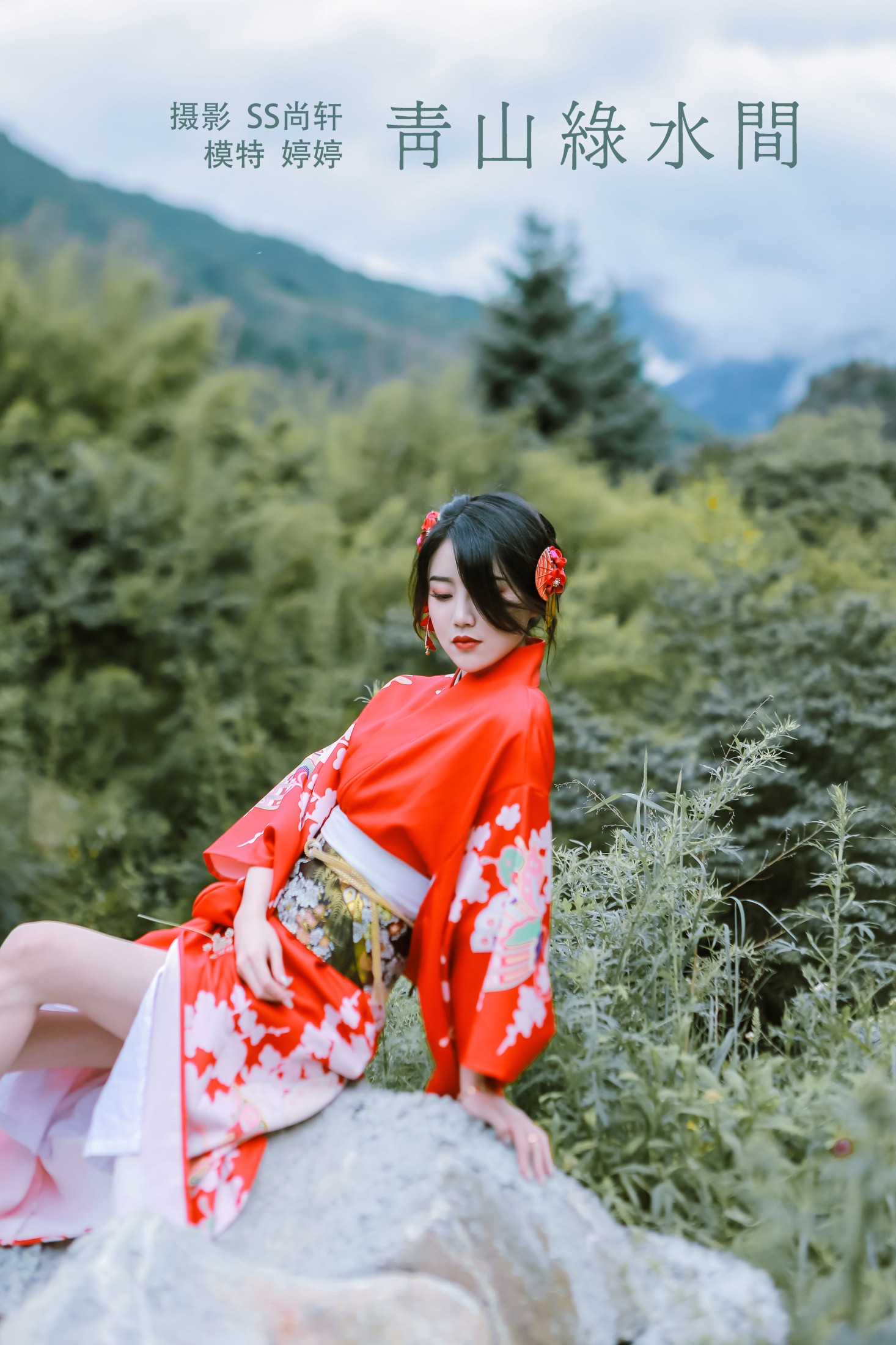 青山绿水间