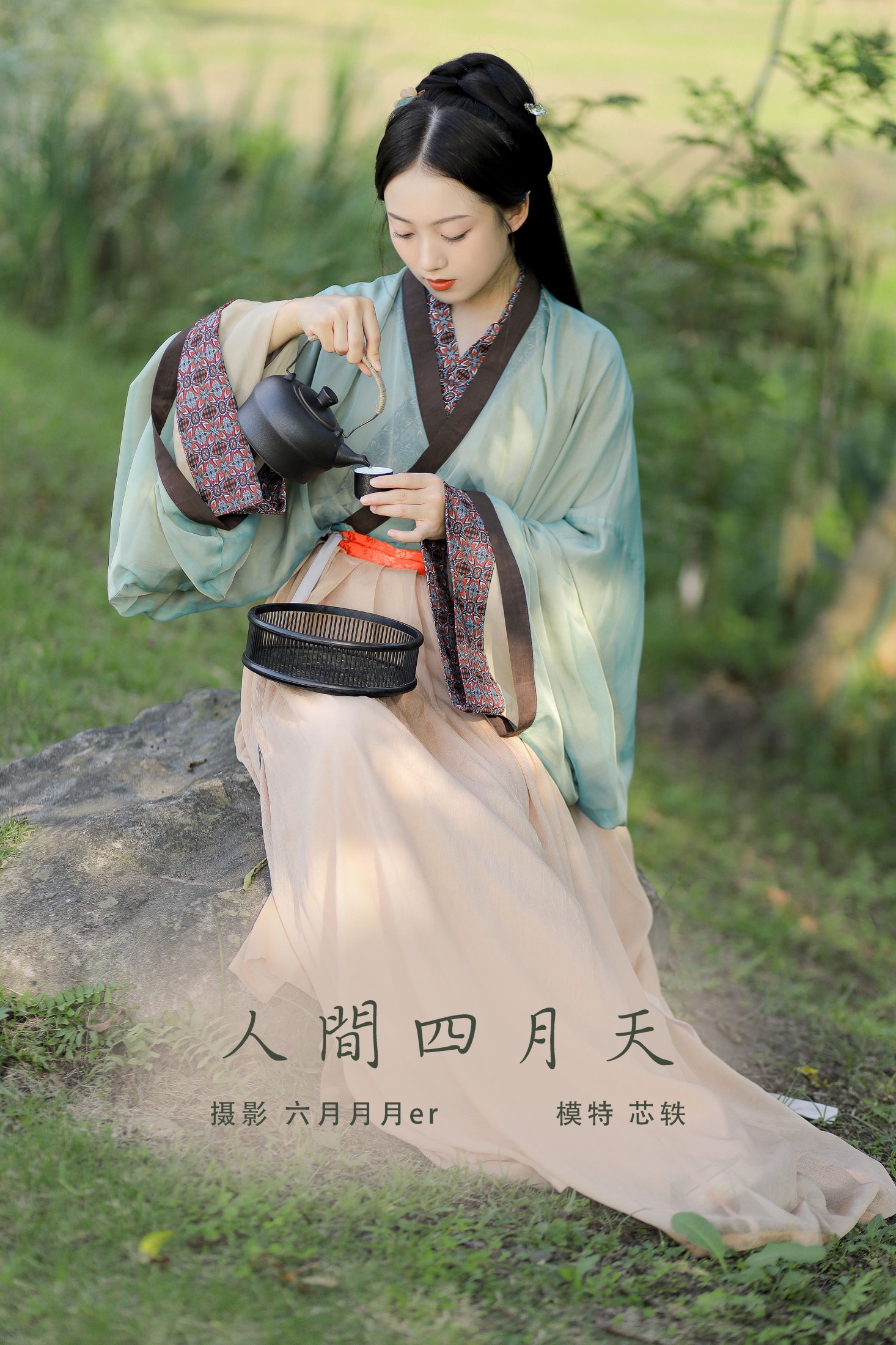 人间四月天