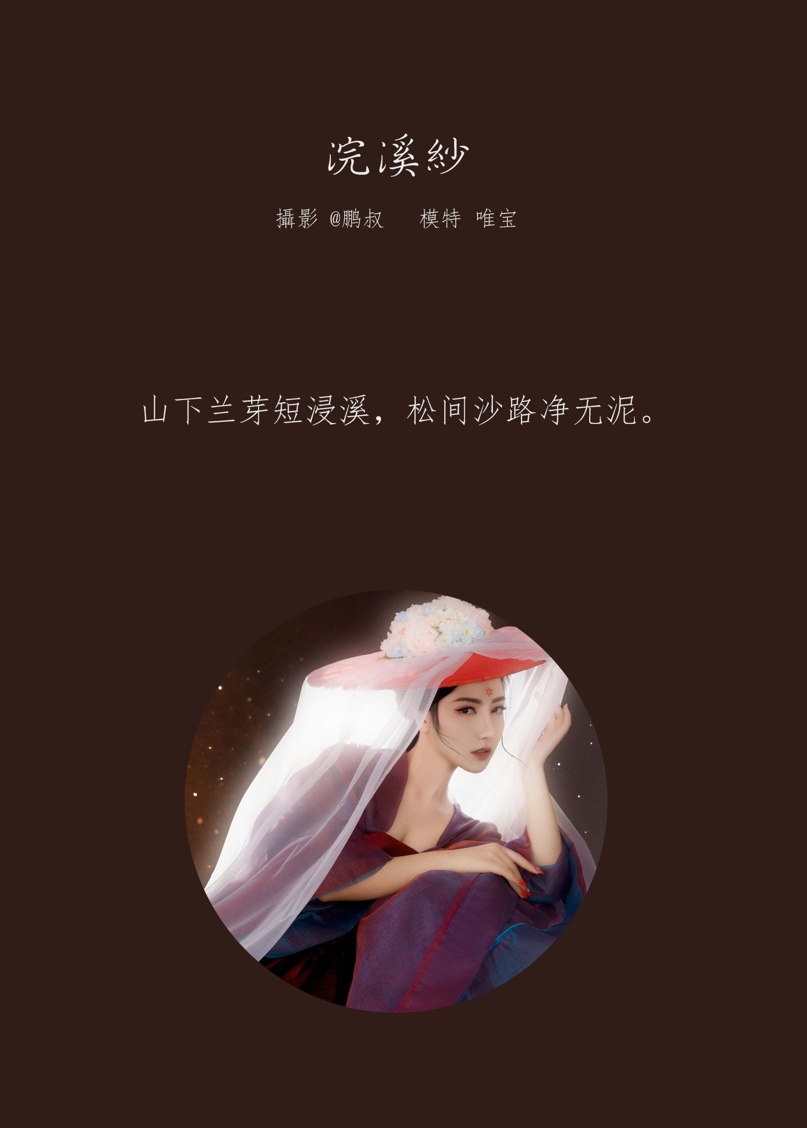 唯宝 – 《浣溪纱》[22P]