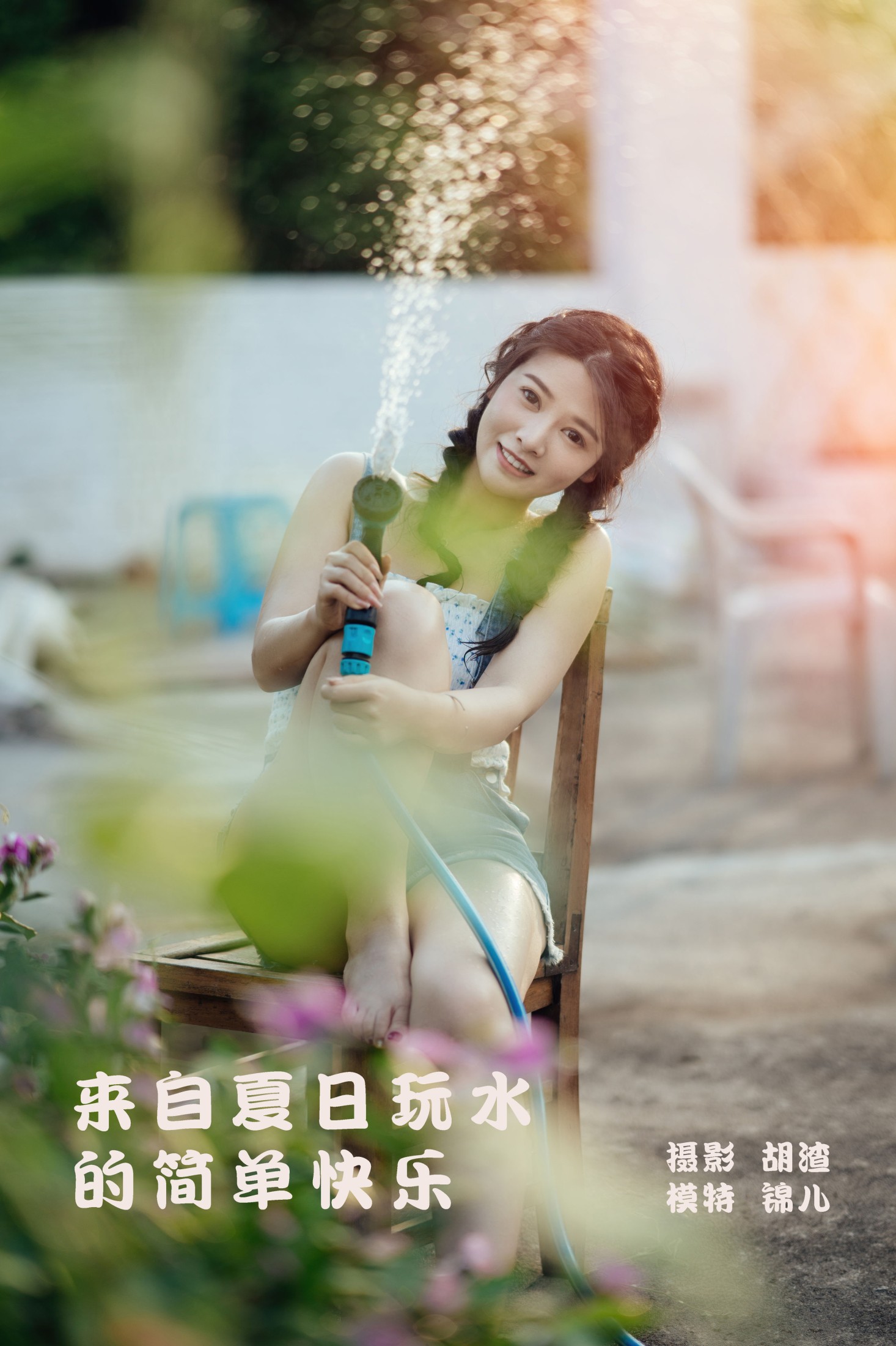 来自夏日玩水的简单快乐