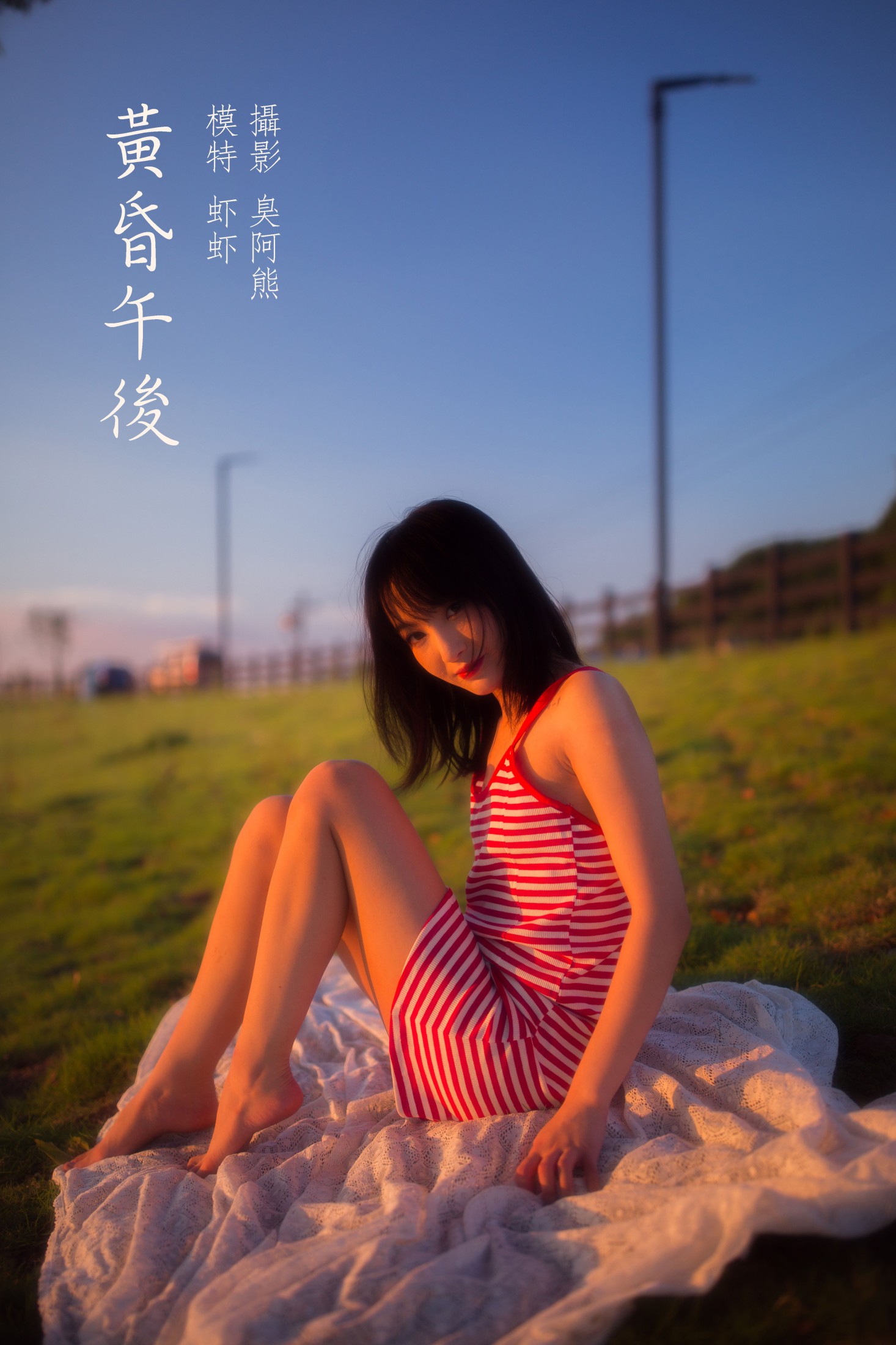 黄昏午后