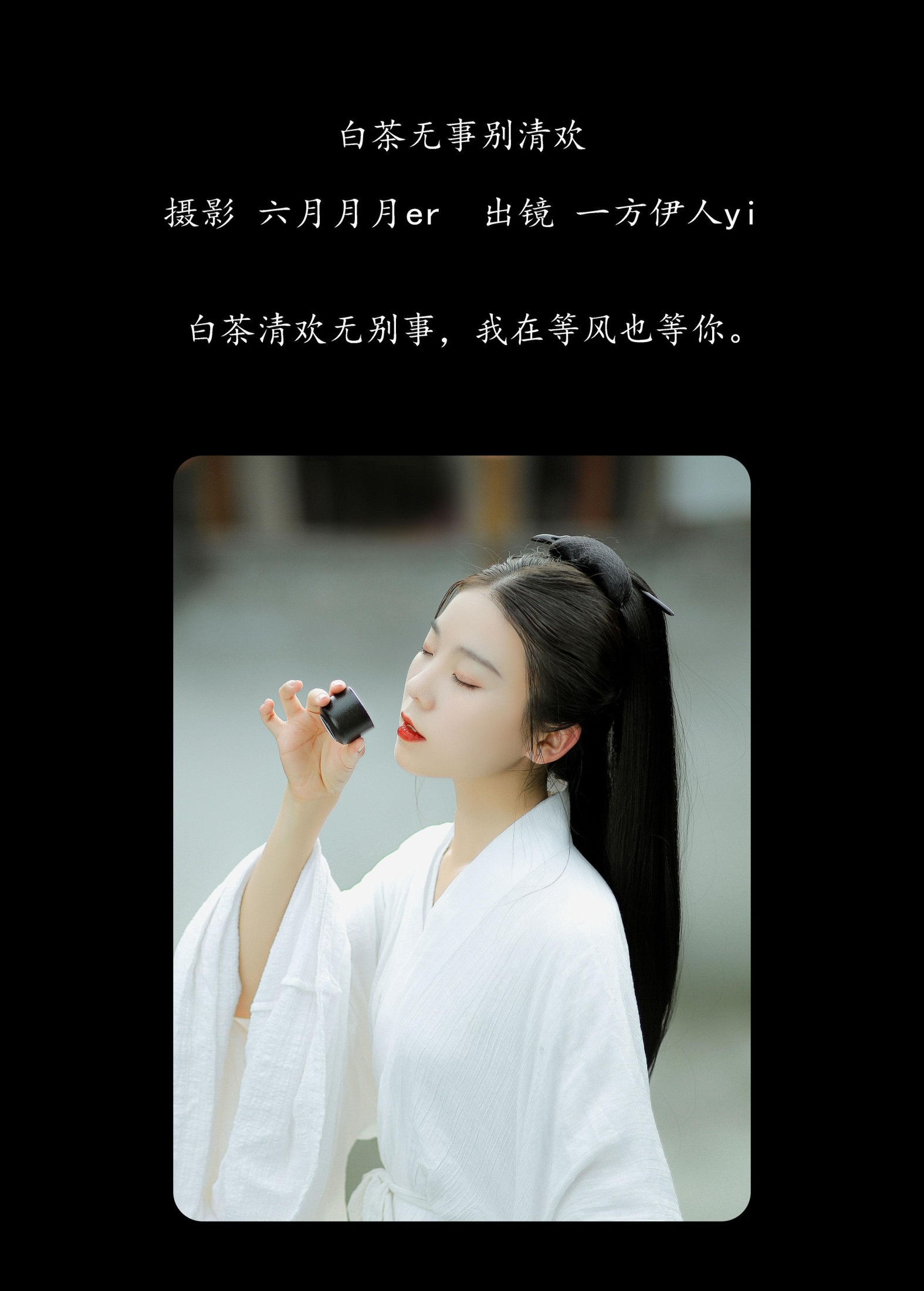 一方伊人yi – 《白茶无事别清欢》[25P]