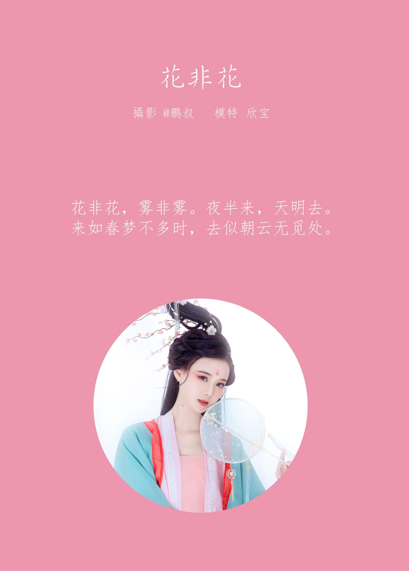 欣宝 – 《花非花》[22P]