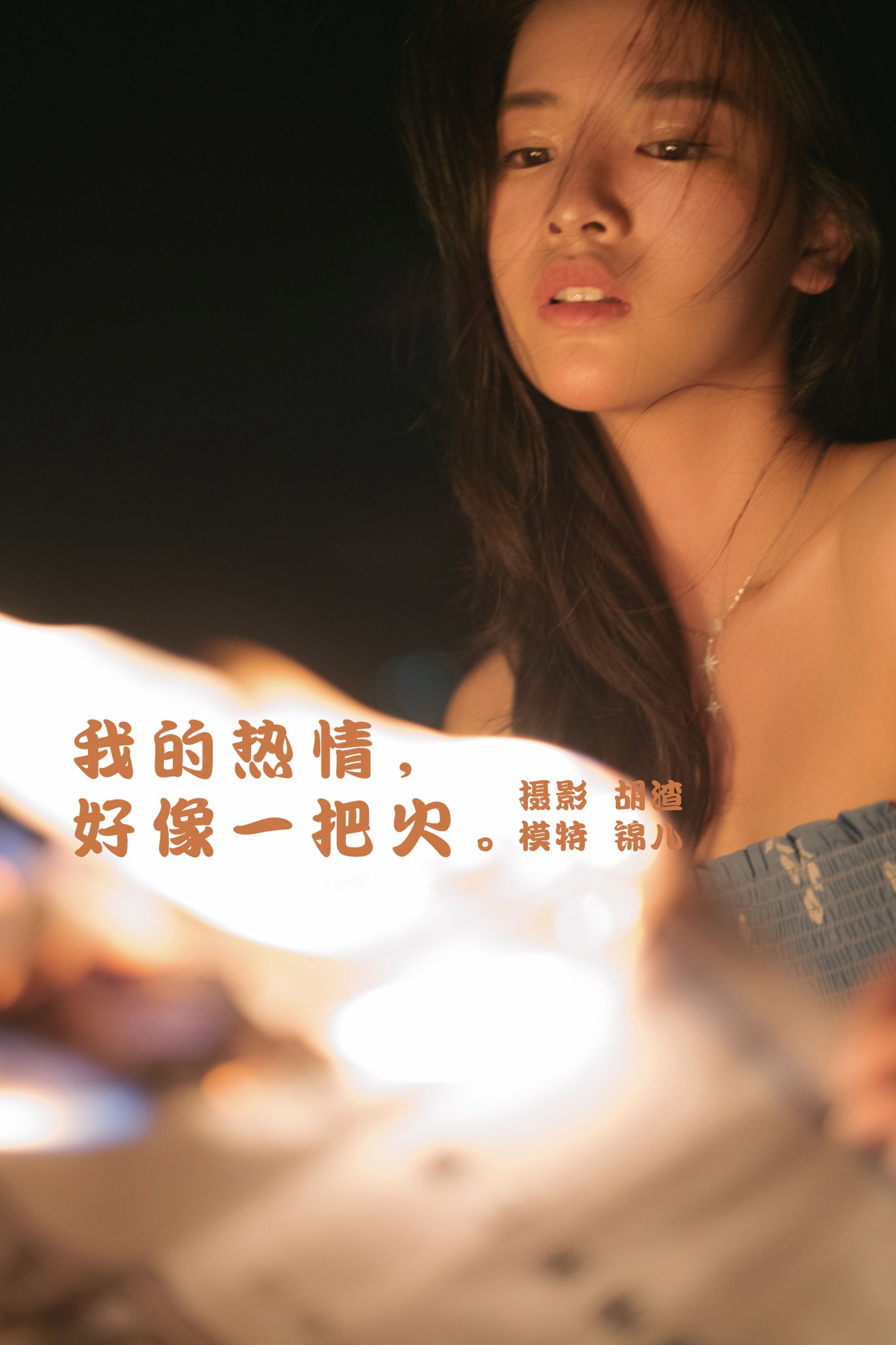 我的热情,好像一把火