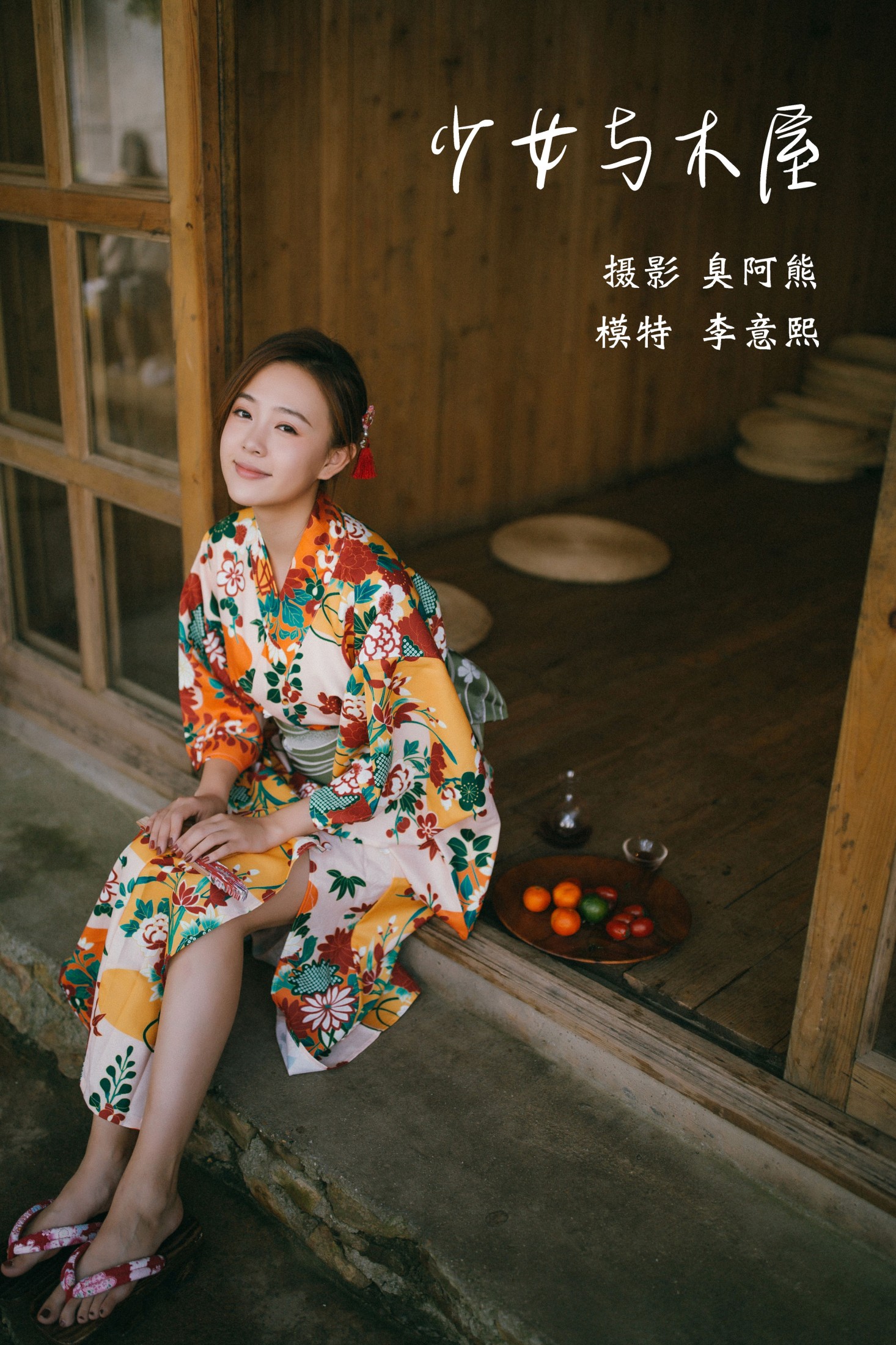 少女与木屋