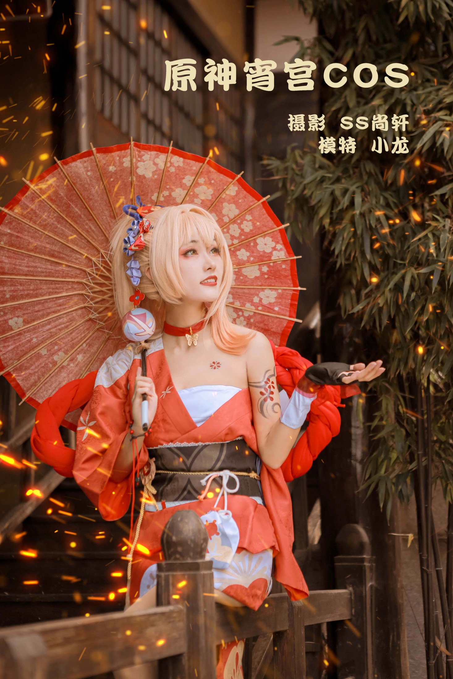 原神宵宫COS
