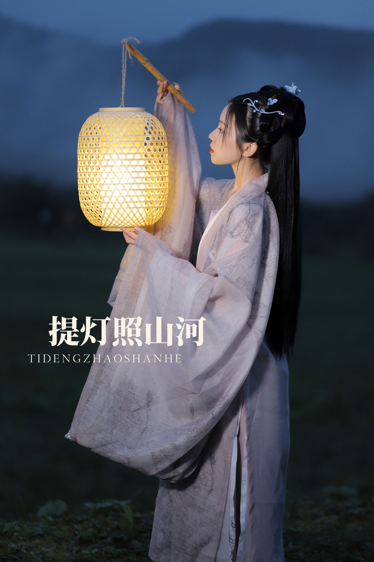 提灯照河山