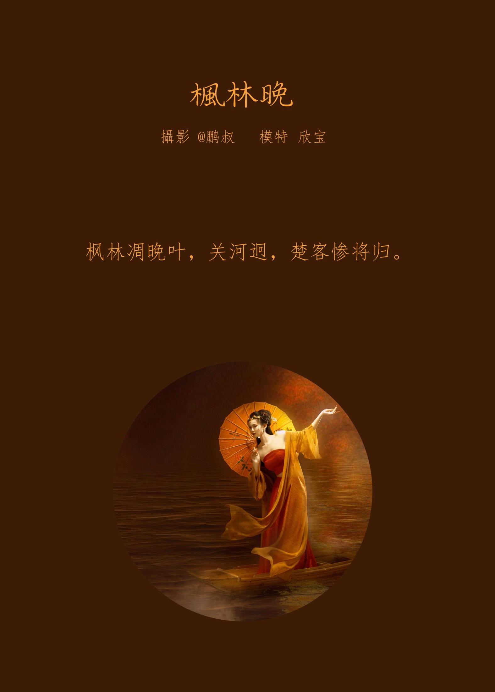 欣宝 – 《枫林晚》[25P]