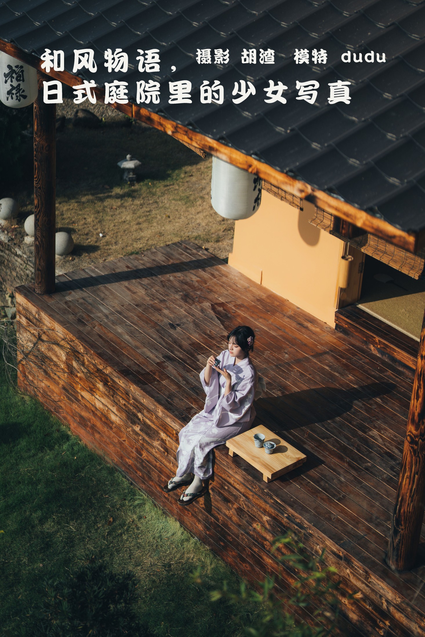 和风物语，日式庭院里的少女写真
