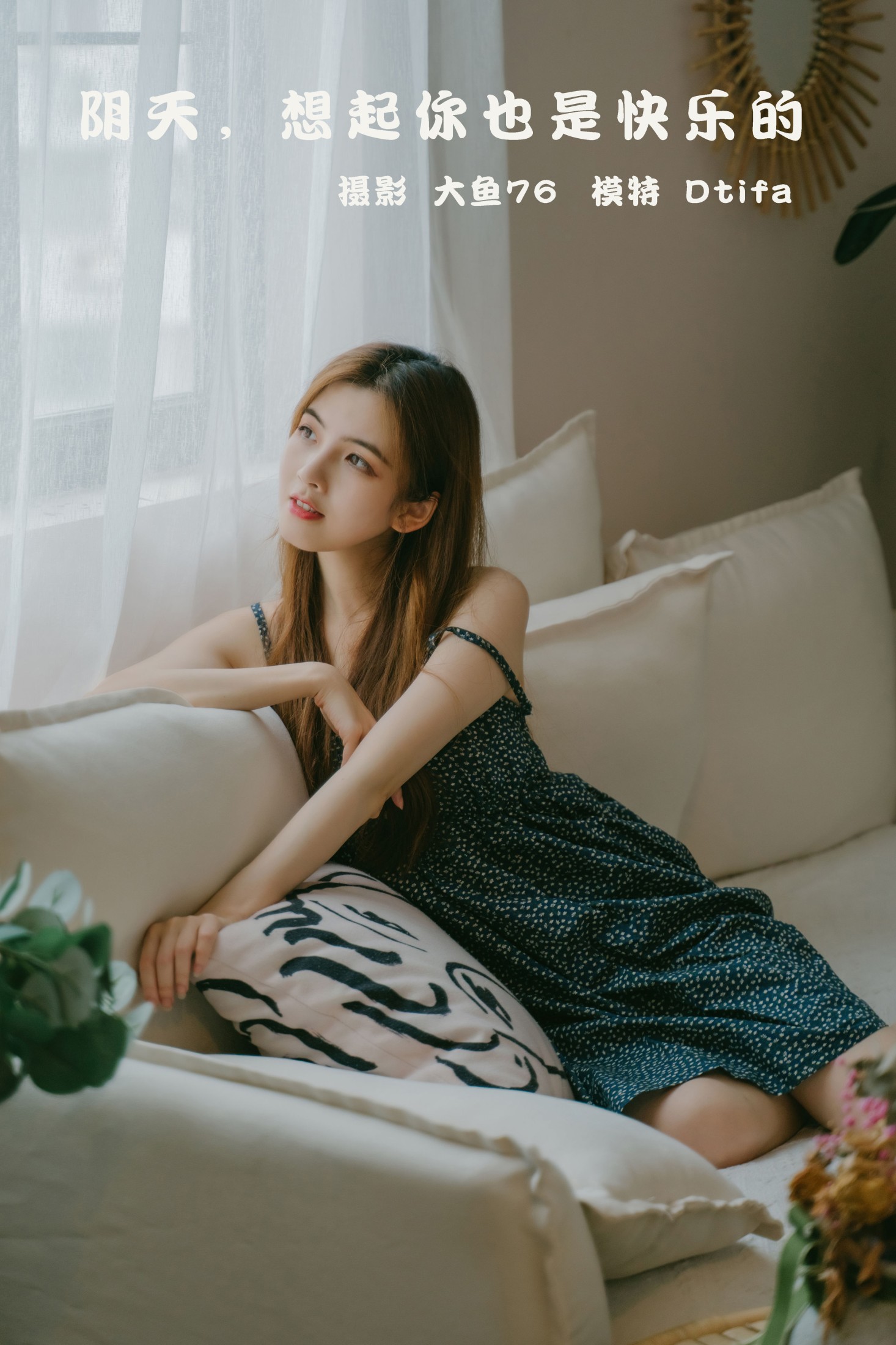 阴天，想起你也是快乐的