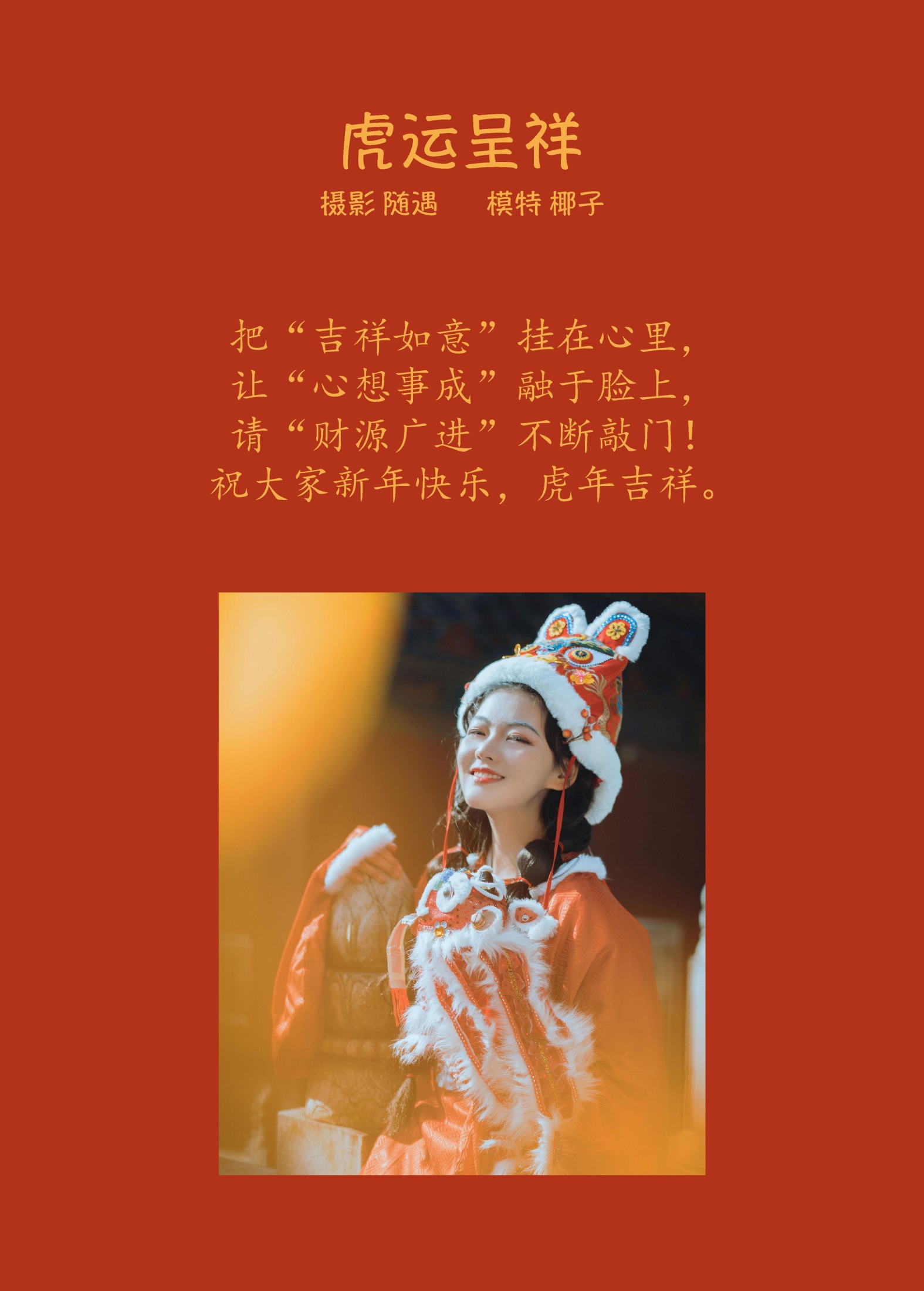 一口椰子酥 – 《虎运呈祥》[22P]