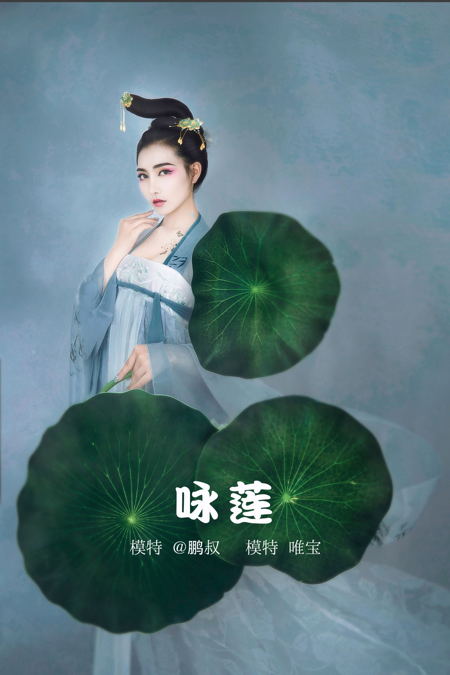 咏莲