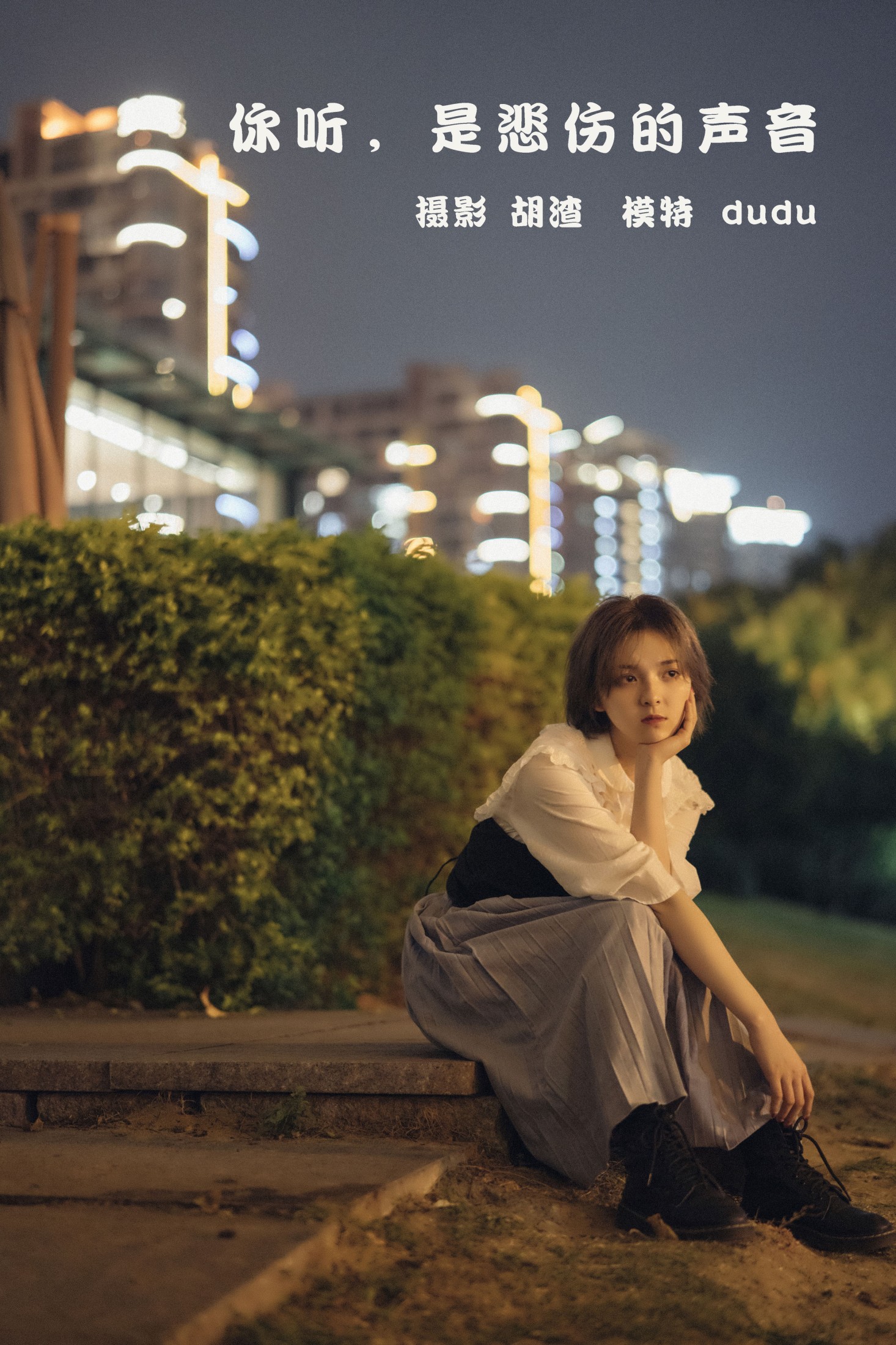 你听，是悲伤的声音
