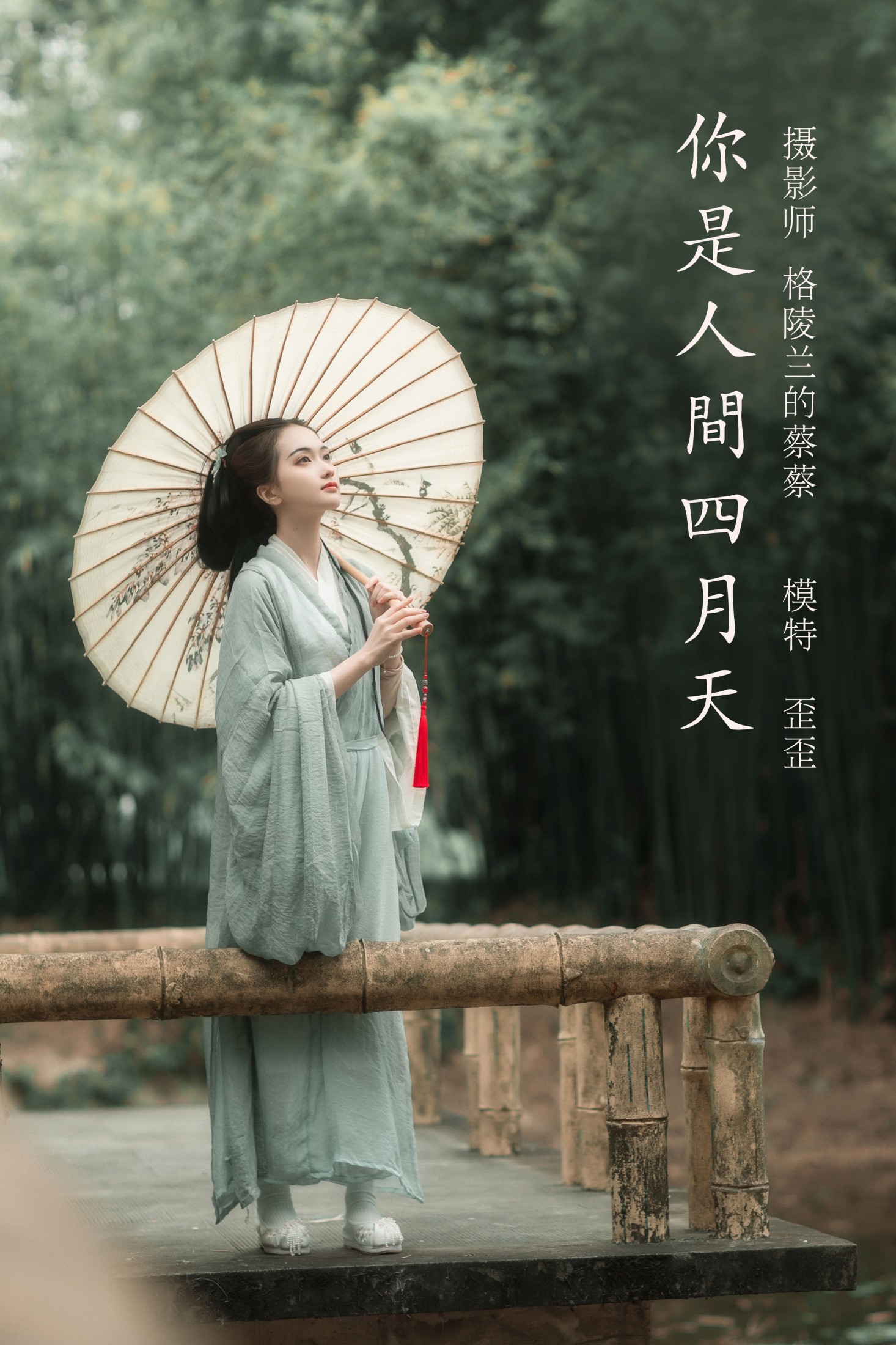你是人间四月天