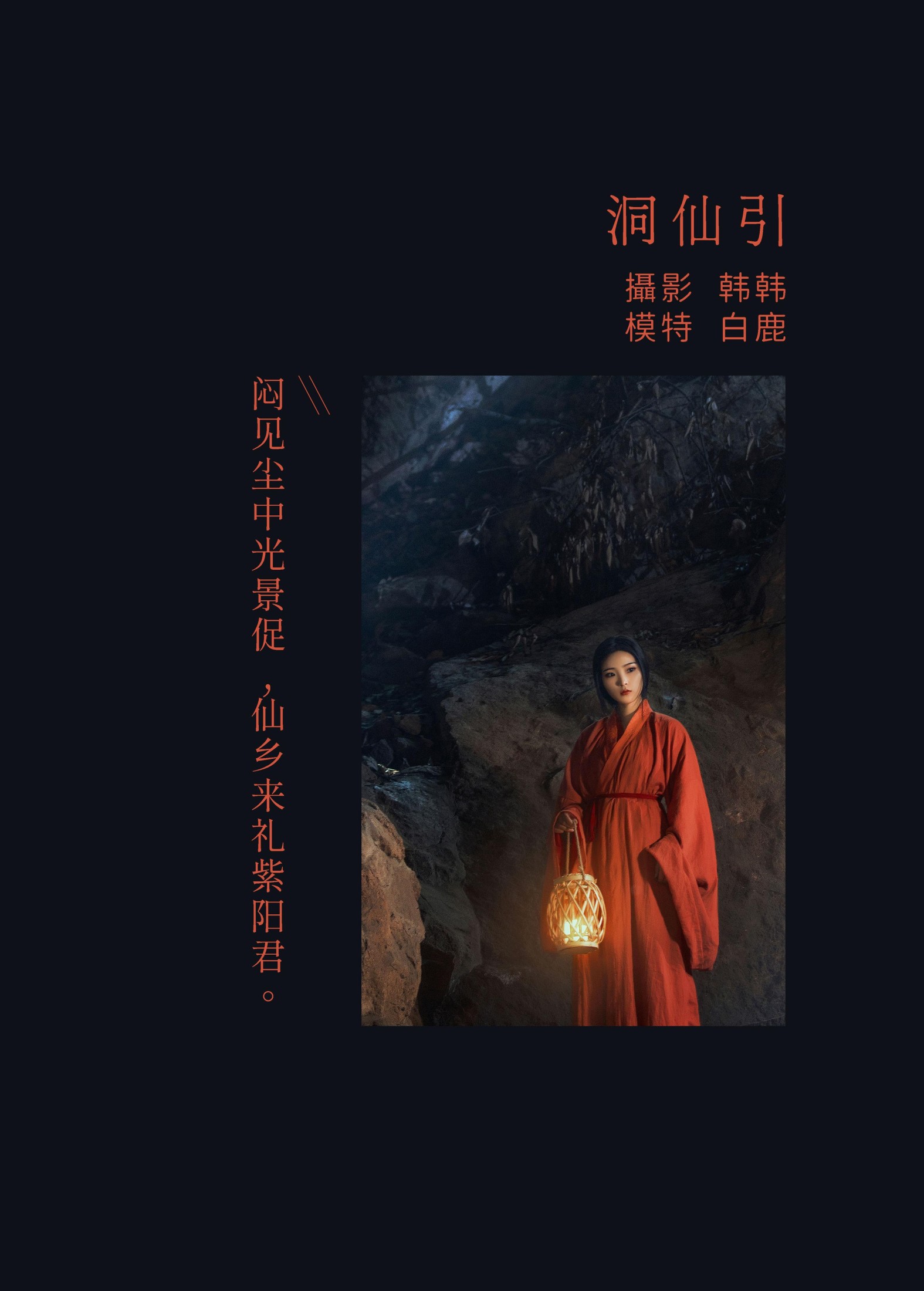 超困的鹿 – 《洞仙引》[22P]