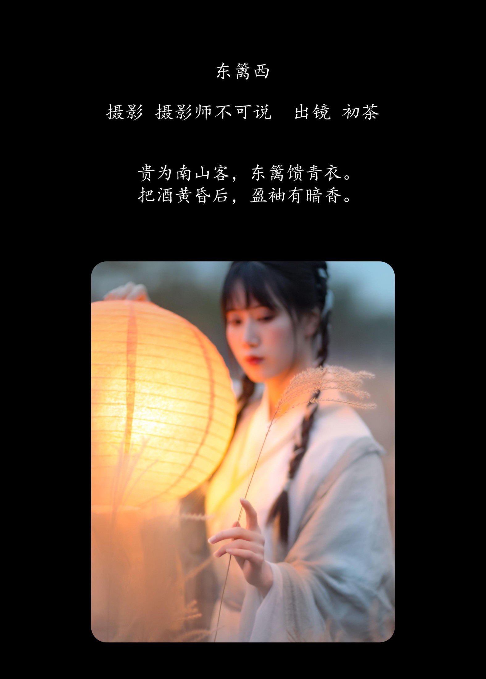 初茶 – 《东篱西》[40P]