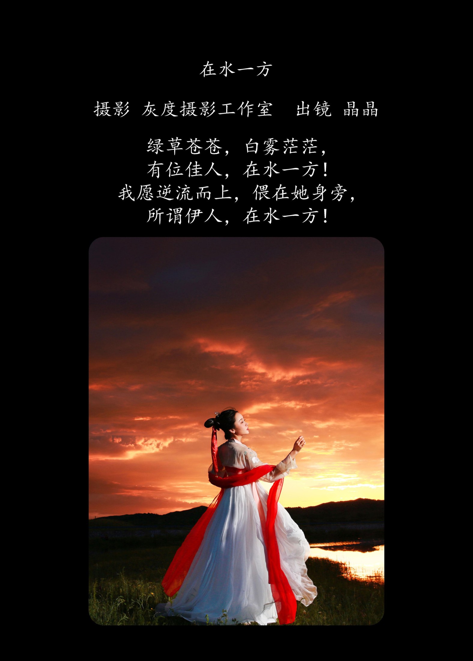 晶晶 – 《在水一方》[20P]