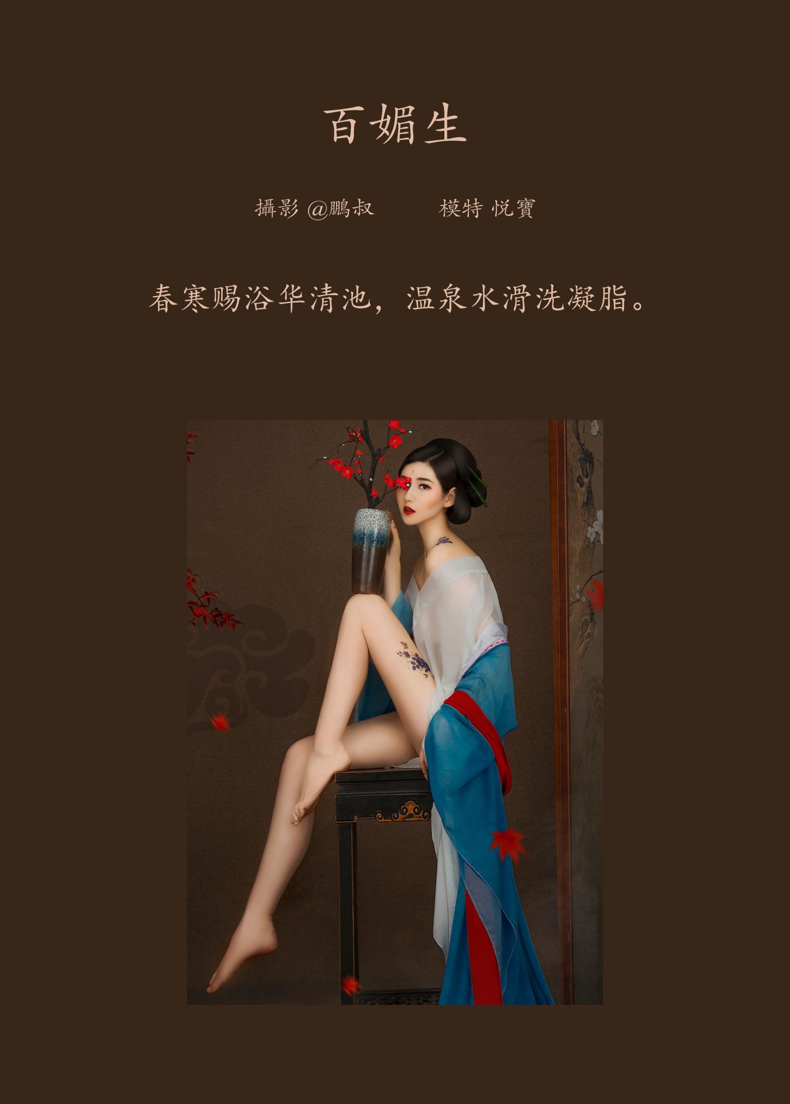 悦宝 – 《百媚生》[22P]