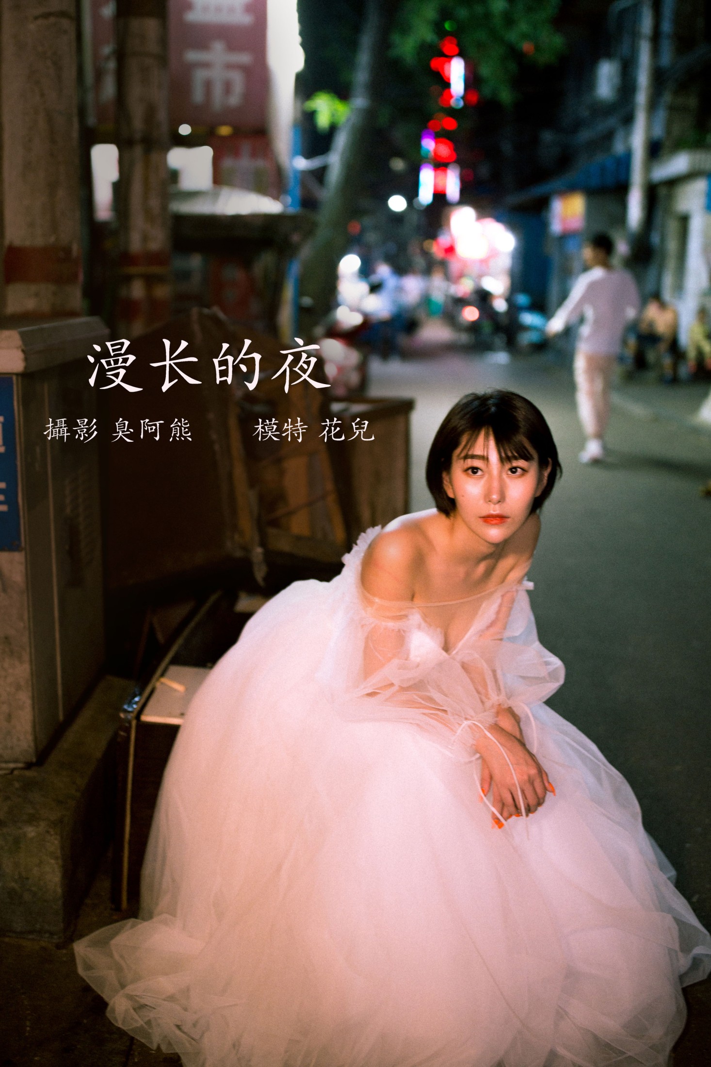 漫长的夜