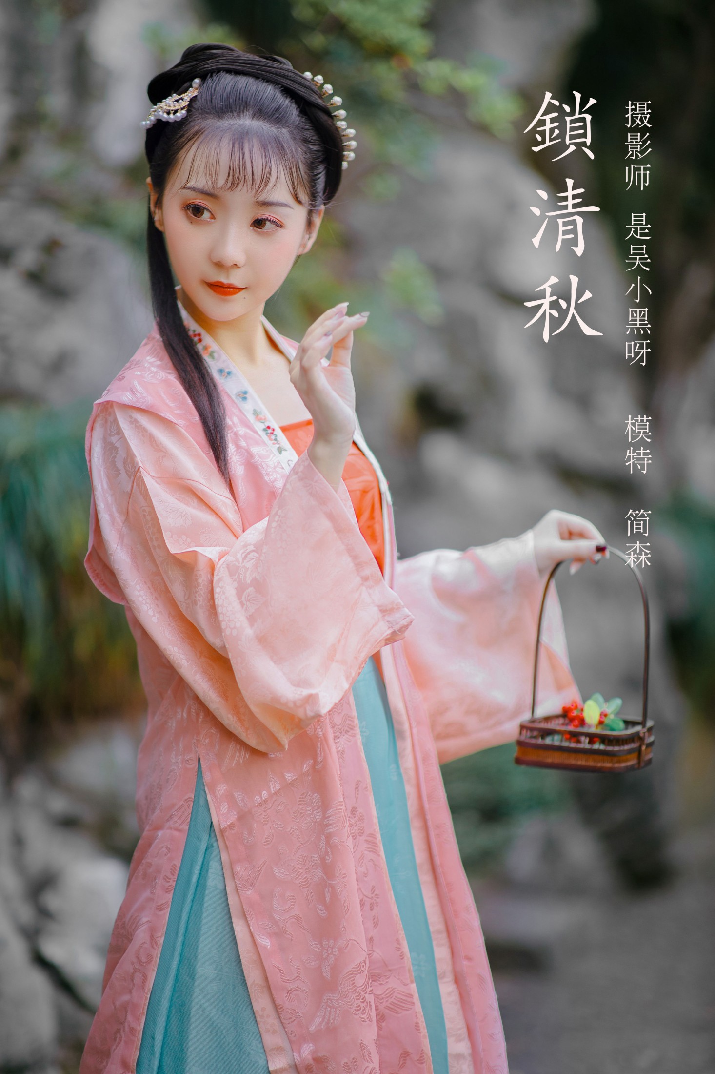 锁清秋