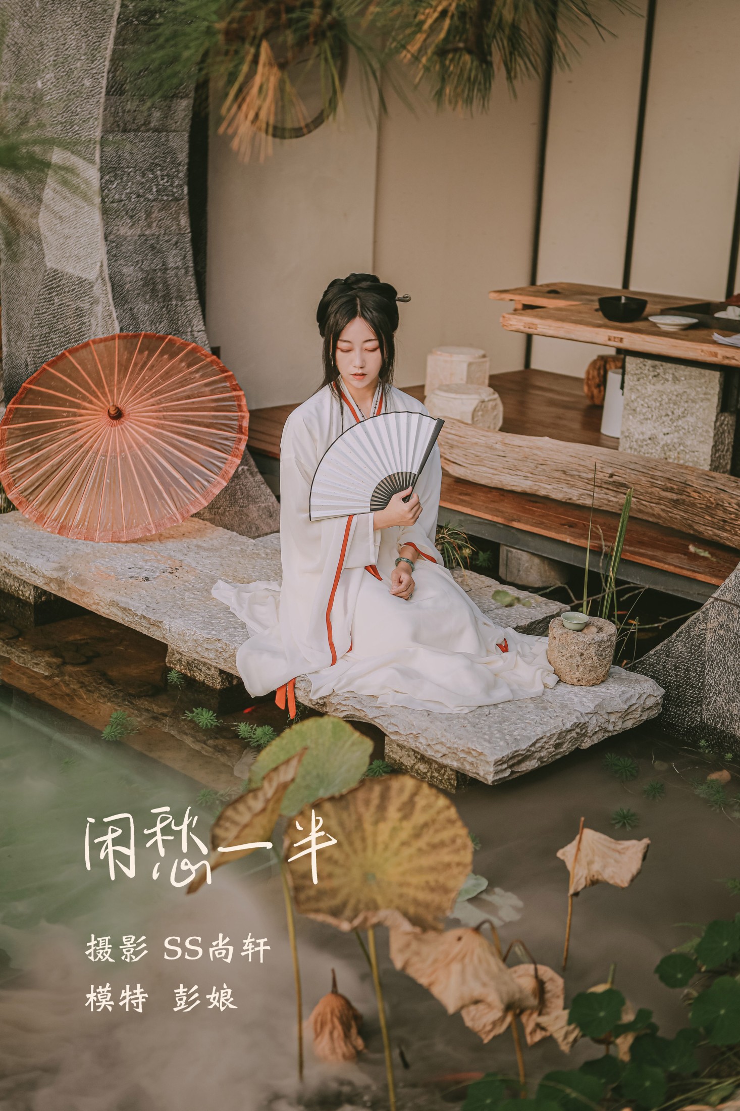 闲愁一半