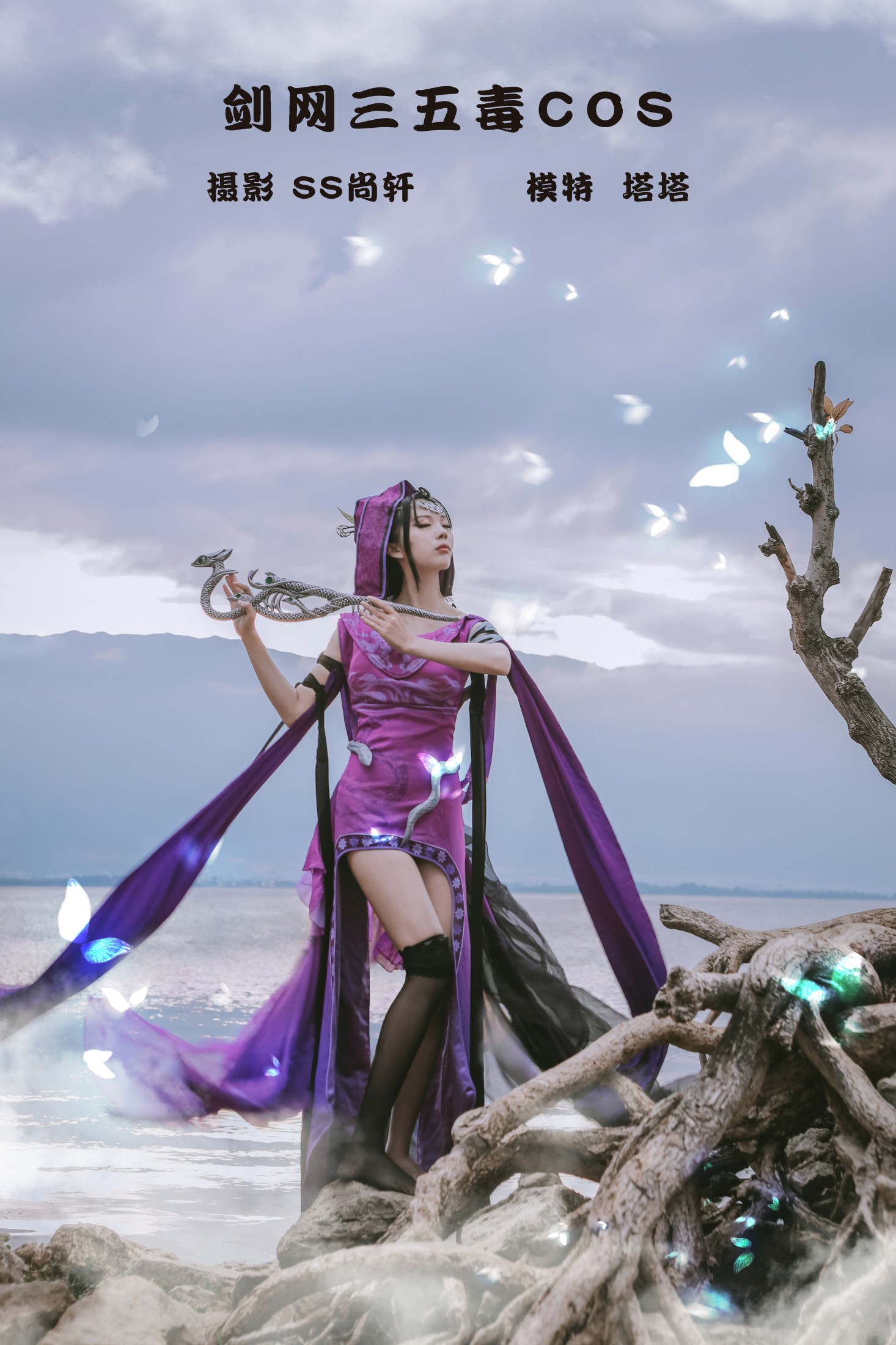 剑网三五毒COS