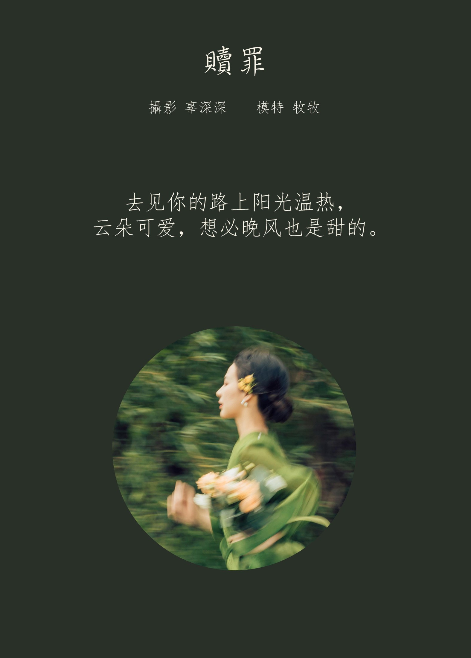 牧牧 – 《赎罪》[29P]