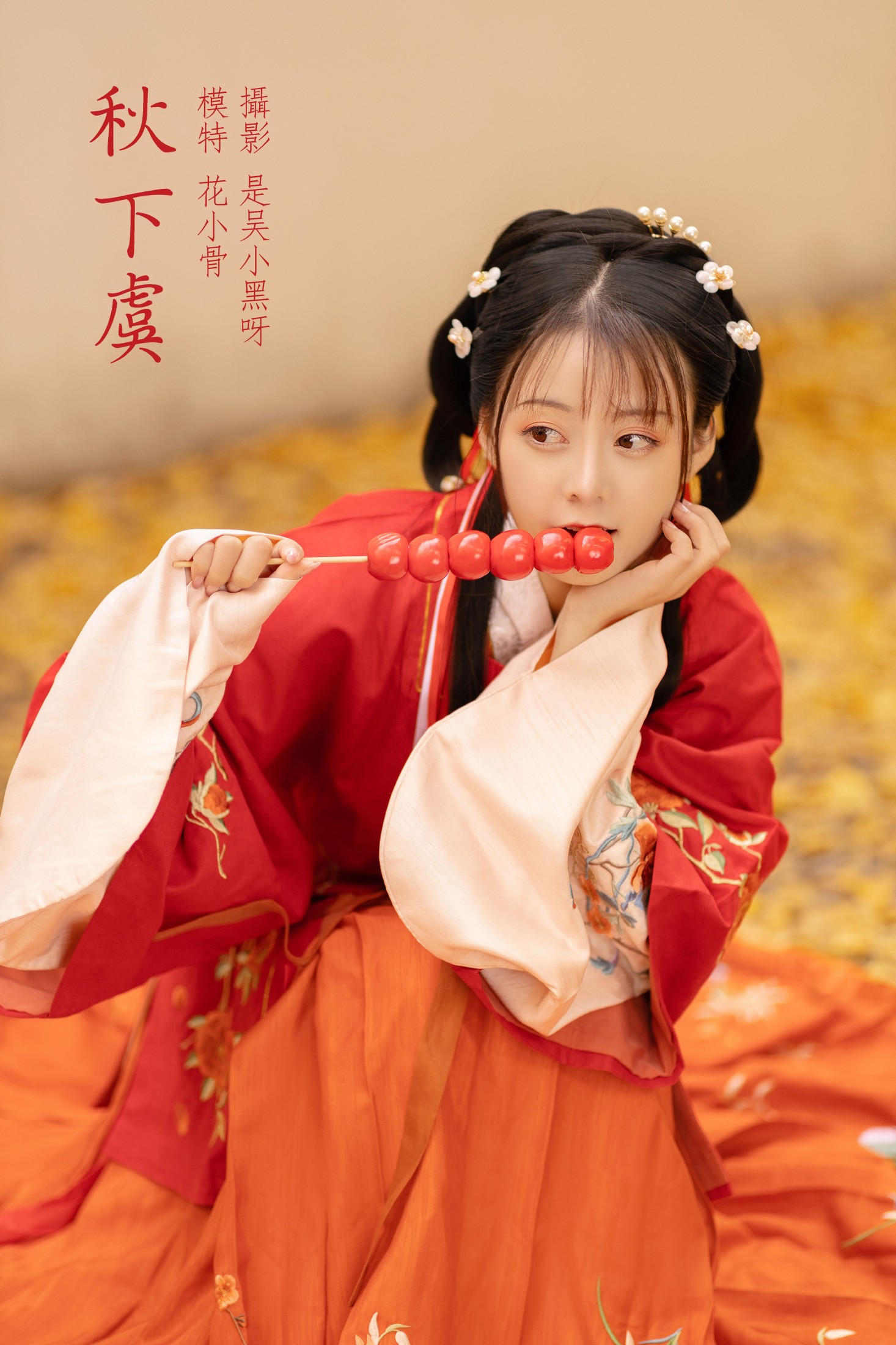 秋下虞