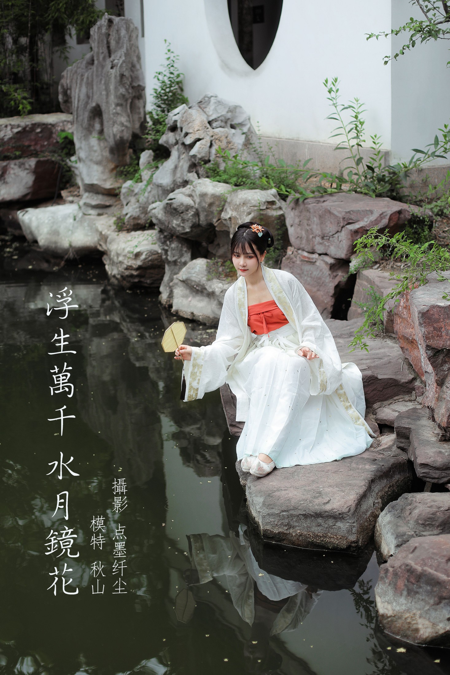 浮生万千 水月镜花