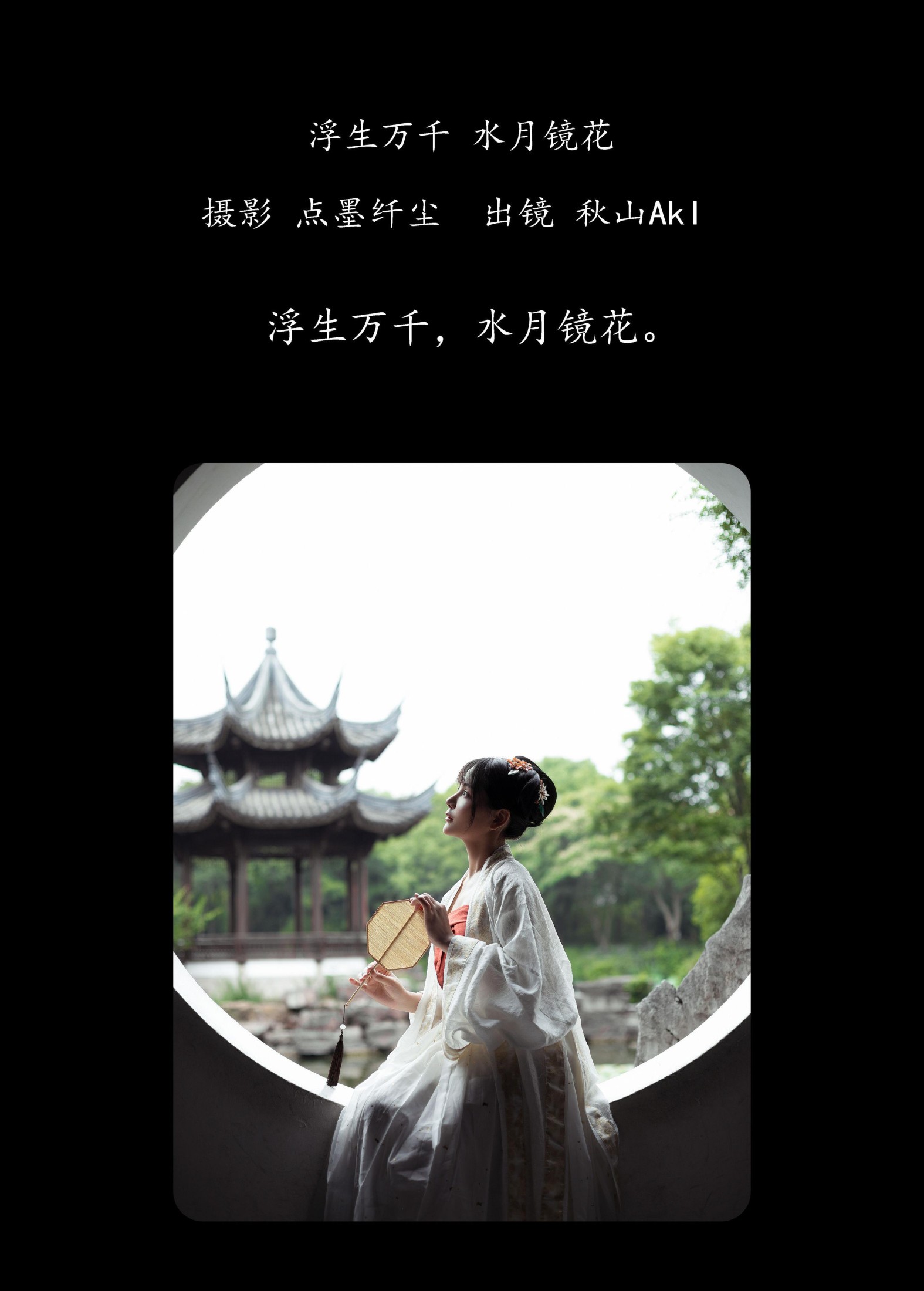 秋山AkI  – 《浮生万千 水月镜花》[23P]