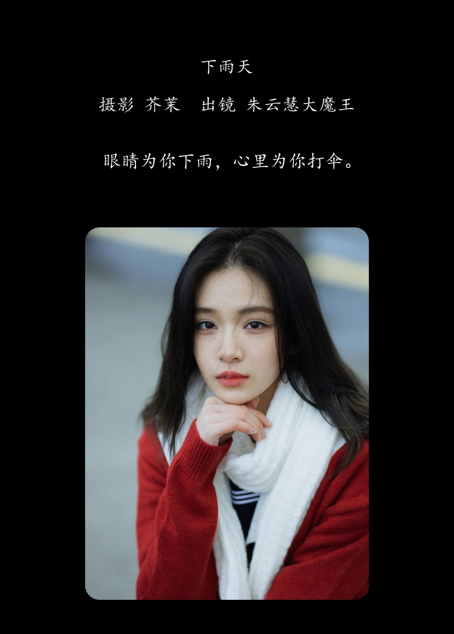 朱云慧大魔王 – 《下雨天》[35P]