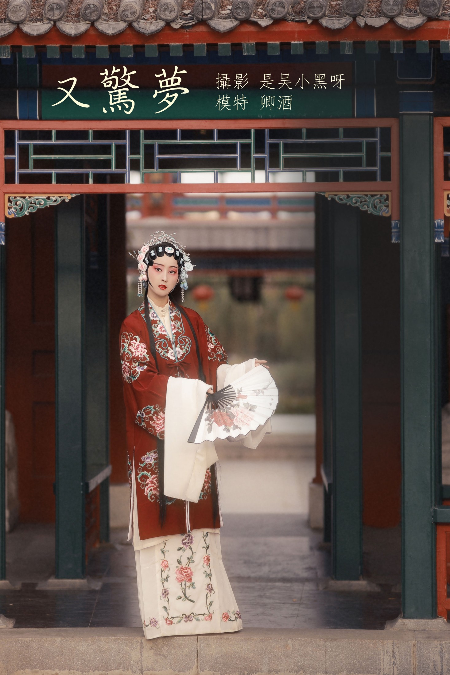 又惊梦