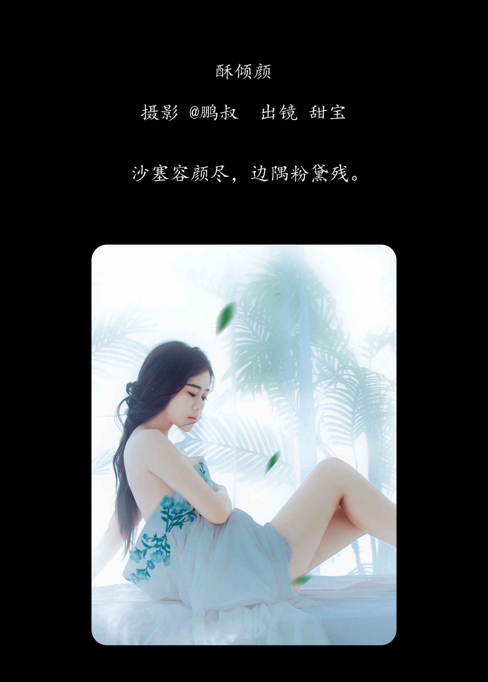 甜宝 – 《酥倾颜》[22P]